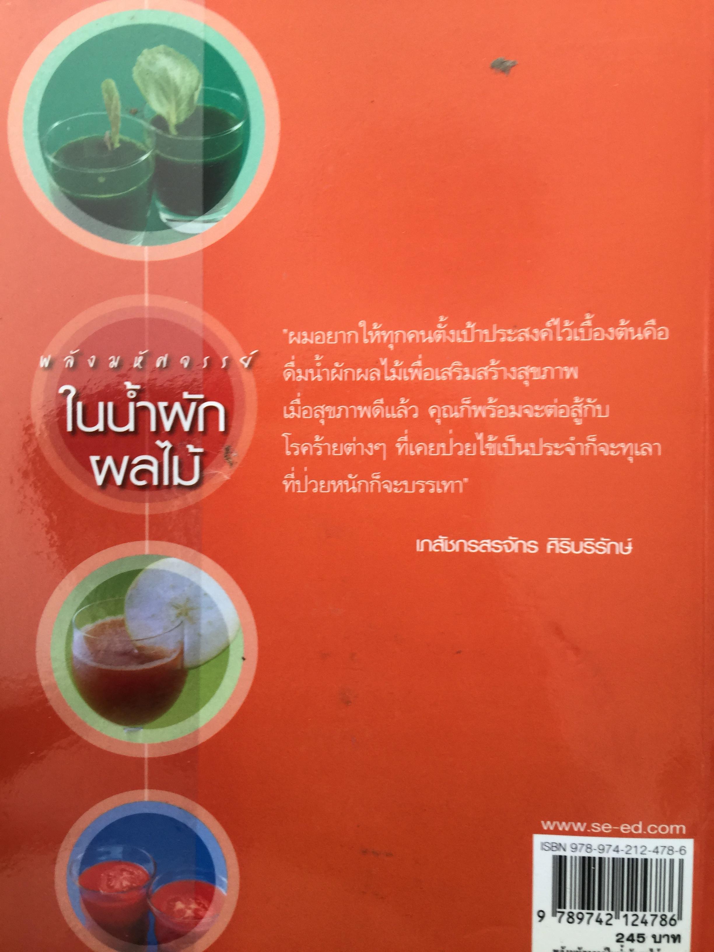 พลังมหัศจรรย์ ในน้ำผักผลไม้. ผู้เขียน เภสัชกร วรจักร ศิริบริรักษ์ 1,200 กรัม