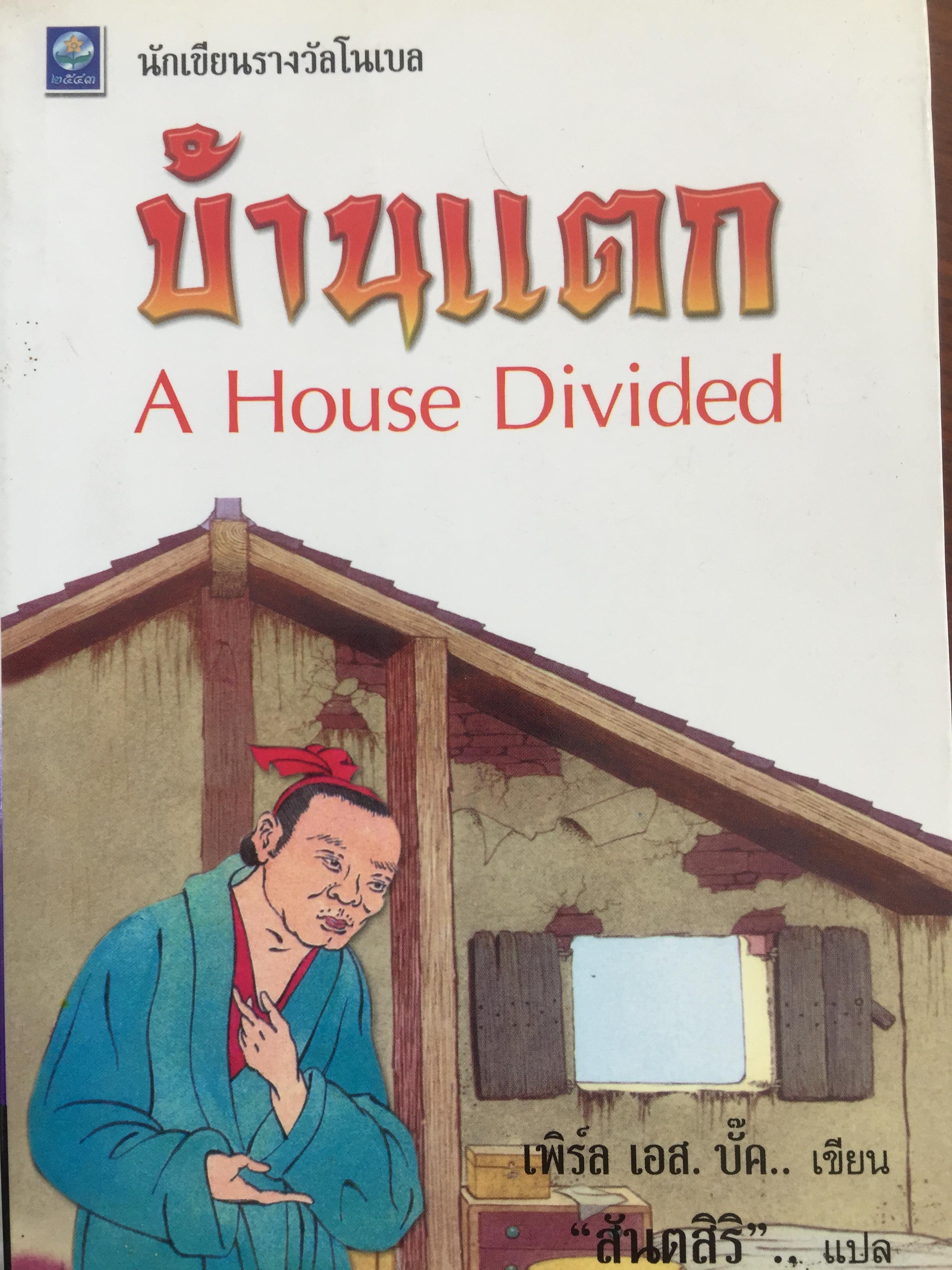 บ้านแตก. A House Divided ผู้เขียน เพิร์ล เอส.บั๊ค.นักเขียนรางวัลโนเบล ผู้แปล สันตสิริ 0 กก.