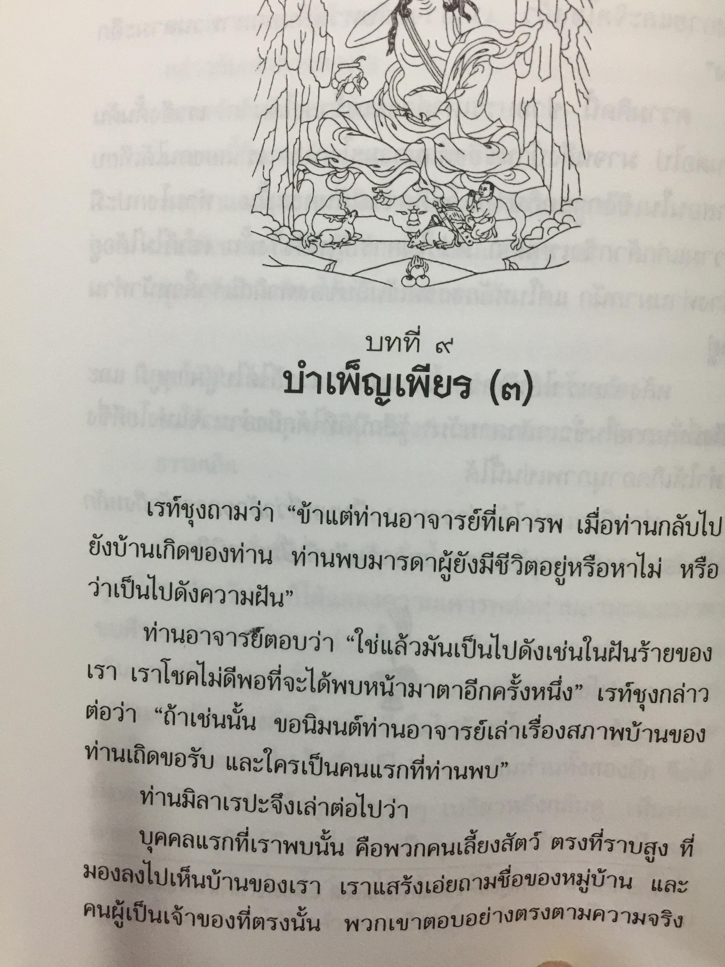 ชีวประวัติของ มิลาเรปะ. ผู้เขียน ลอบซัง พี ลาลุงปะ. ผู้แปล เชน นคร 800 กรัม