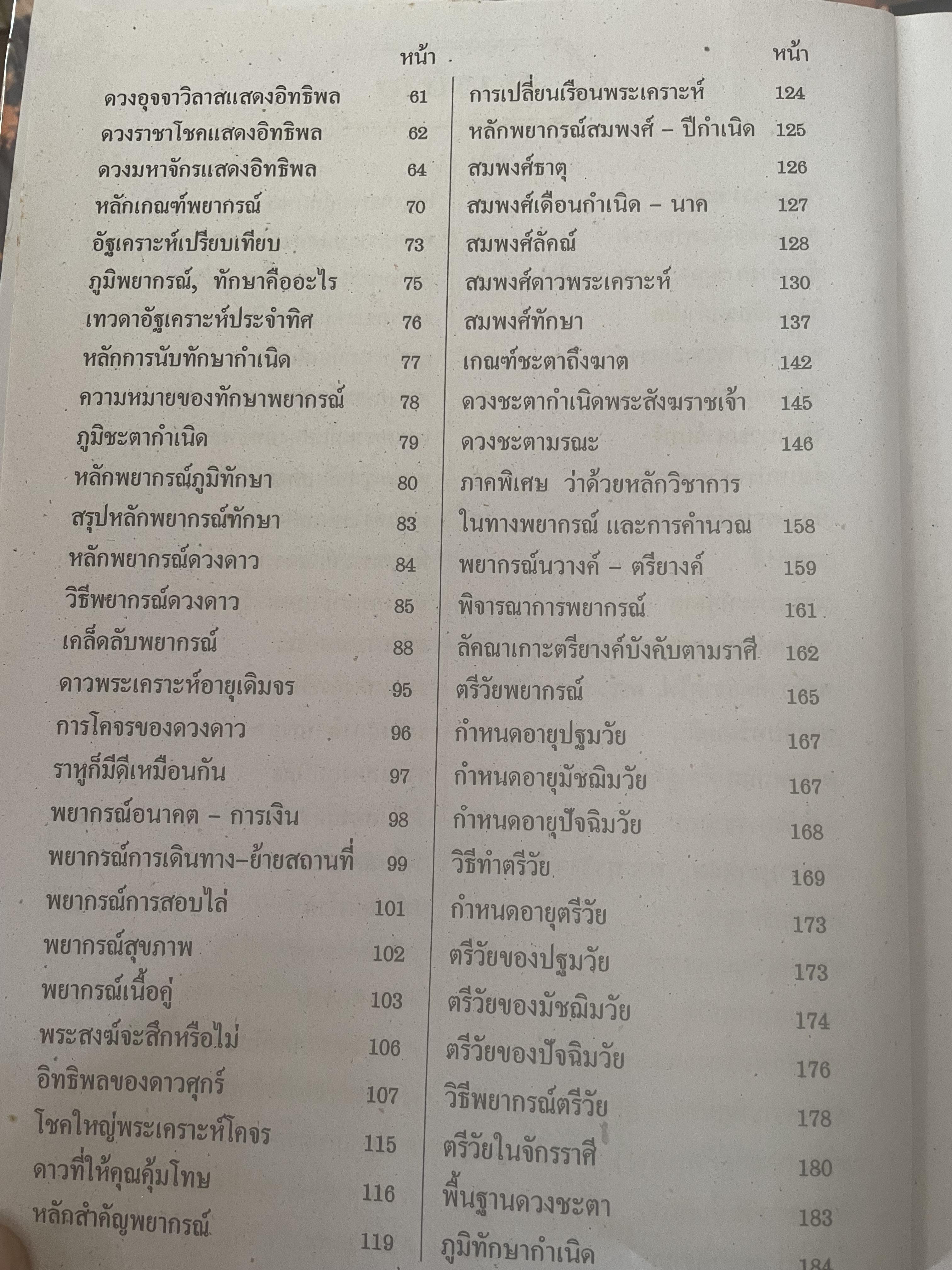 หัวใจโหราศาสตร์ เรียบเรียงโดย สำนักพิมพ์ ส.ธรรมภักดี 7,590 กรัม