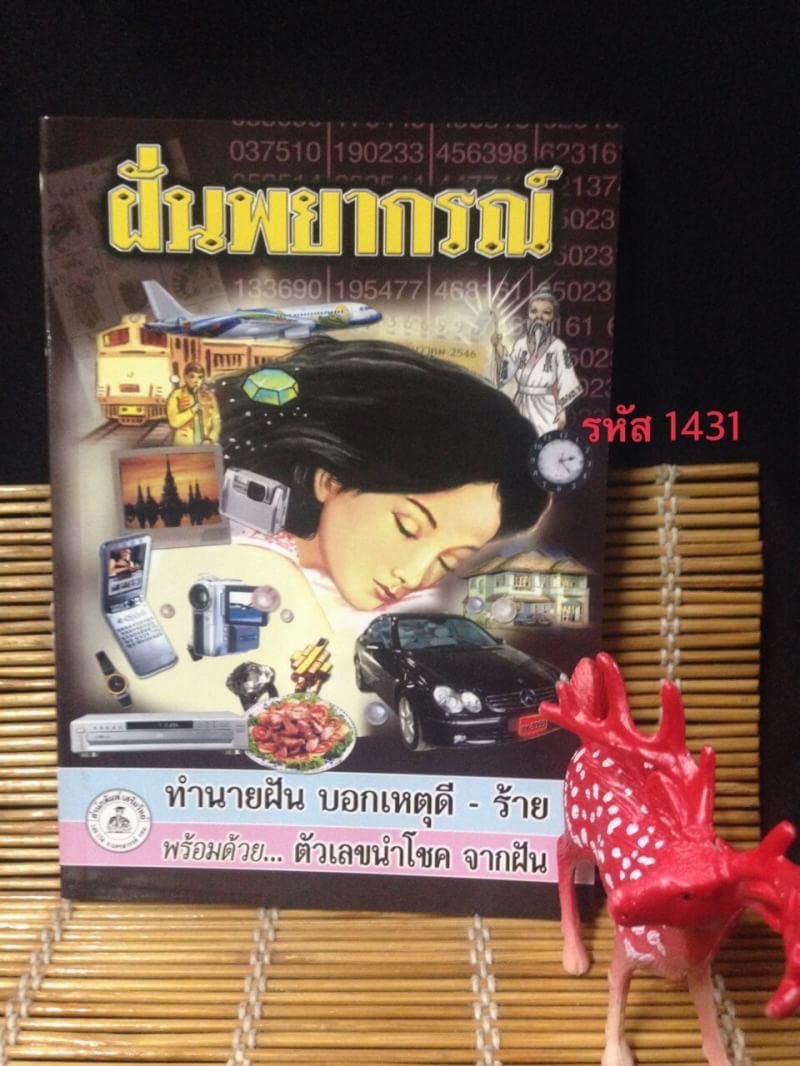 ฝันพยากรณ์