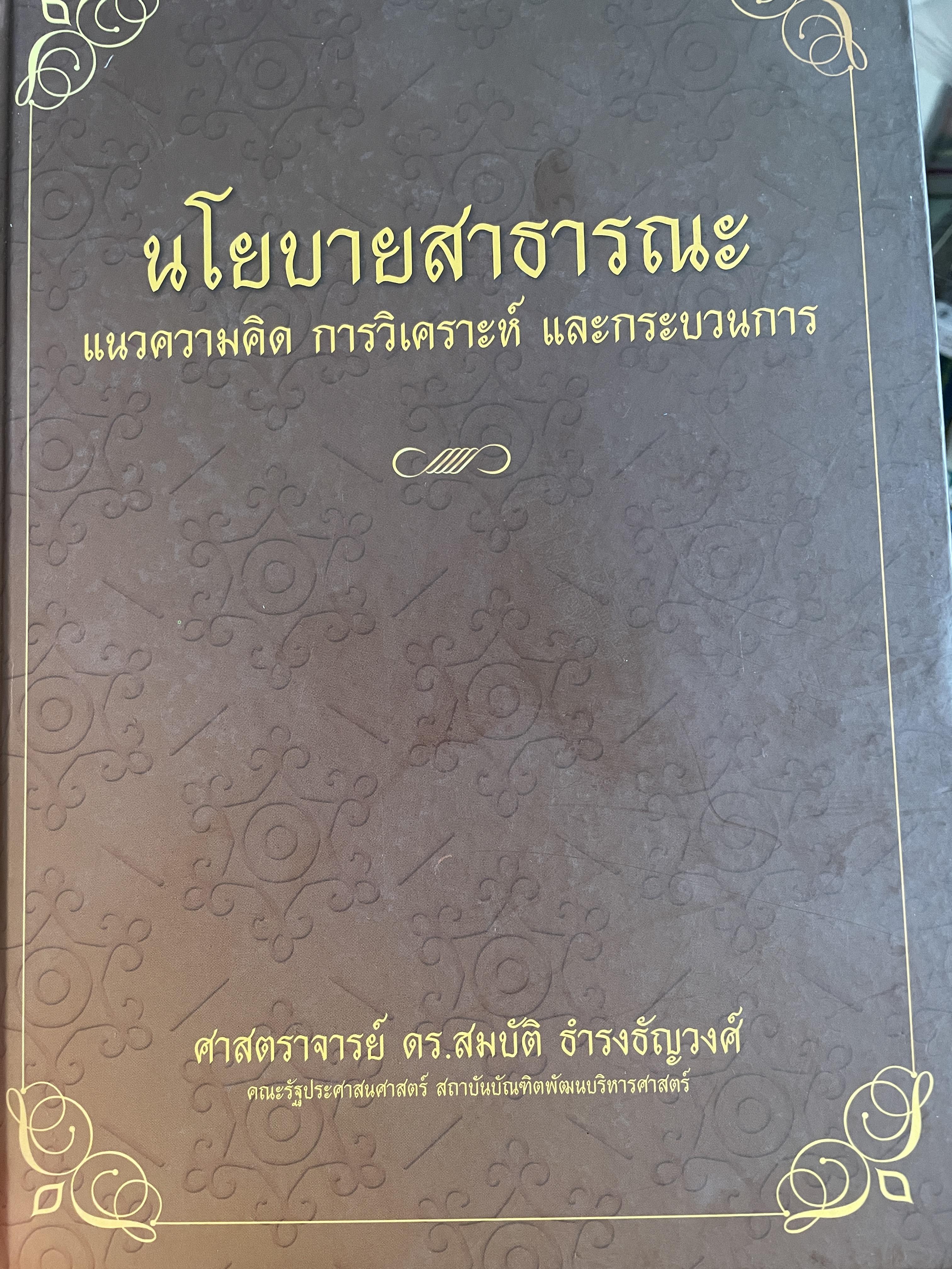 นโยบายสาธารณะ แนวความคิด การวิเคราะห์ และกระบวนการ ผู้เขียน ศาสตราจารย์ ดร. สมบัติ. ธำรงธัญวงษ์ คณะรัฐประศาสนศาสตร์ สถาบันบัณฑิตพัฒนบริหารศาสตรฺ์ 7,500 กรัม