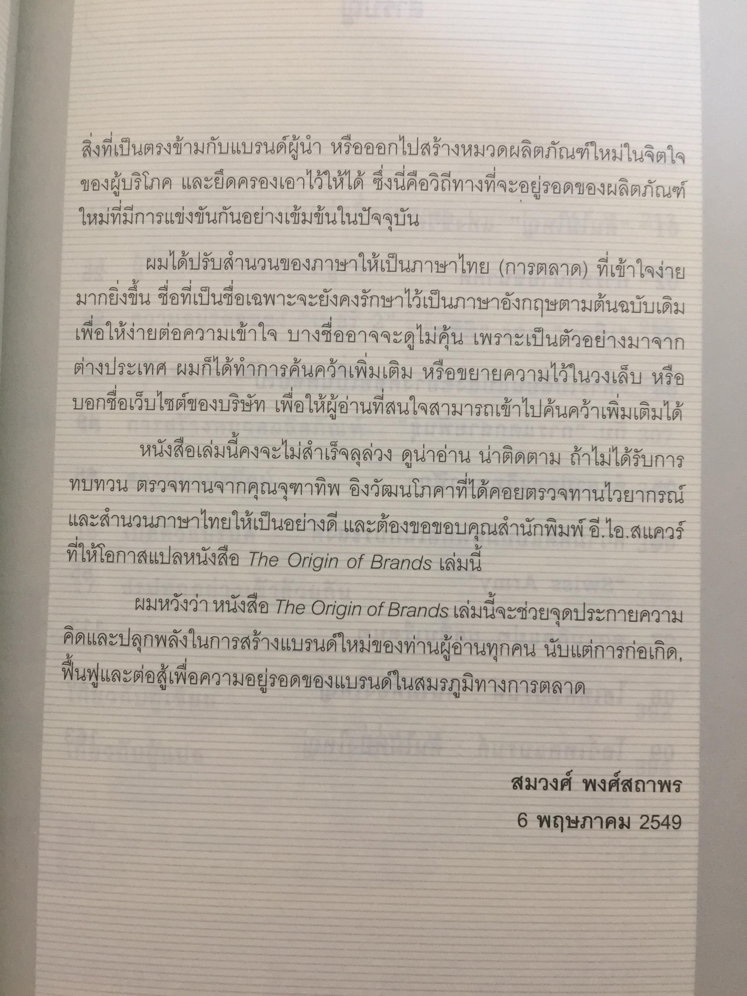 ต้นกำเนิดแบรนด์. THE ORIGIN OF BRANDS. ค้นพบกฏธรรมชาติของนวัตกรรมผลิตภัณฑ์และการอยู่รอดทางธุรกิจ 0 กก.