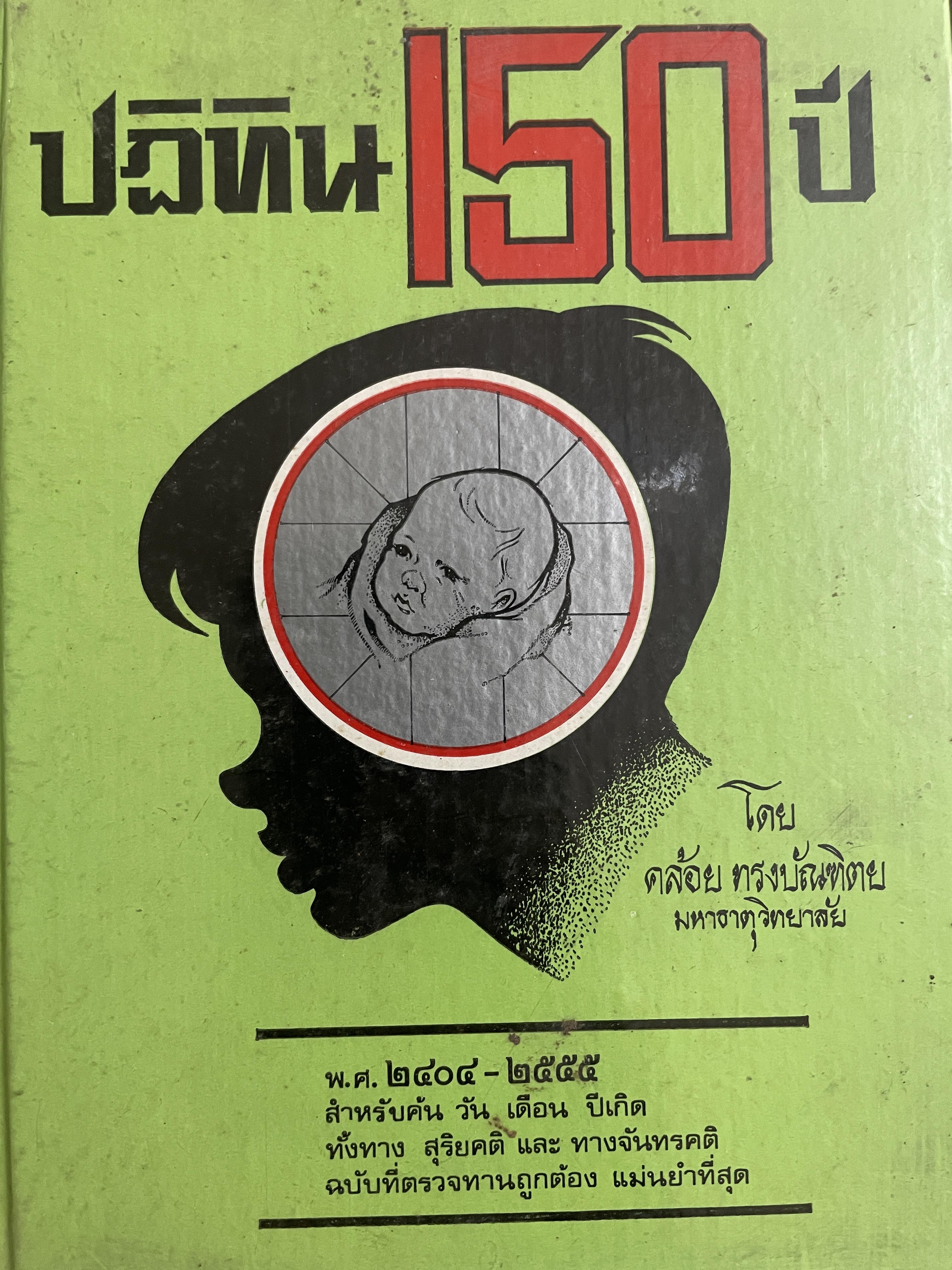 ปฎิทิน 150 ปี ฉบับ ลูก ส. ธรรมภักดี สมบูรณ์ ถูกต้อง ตามหลักแท้จริง โดย คล้อย ทรงบัณฑิตย 1,800 กรัม