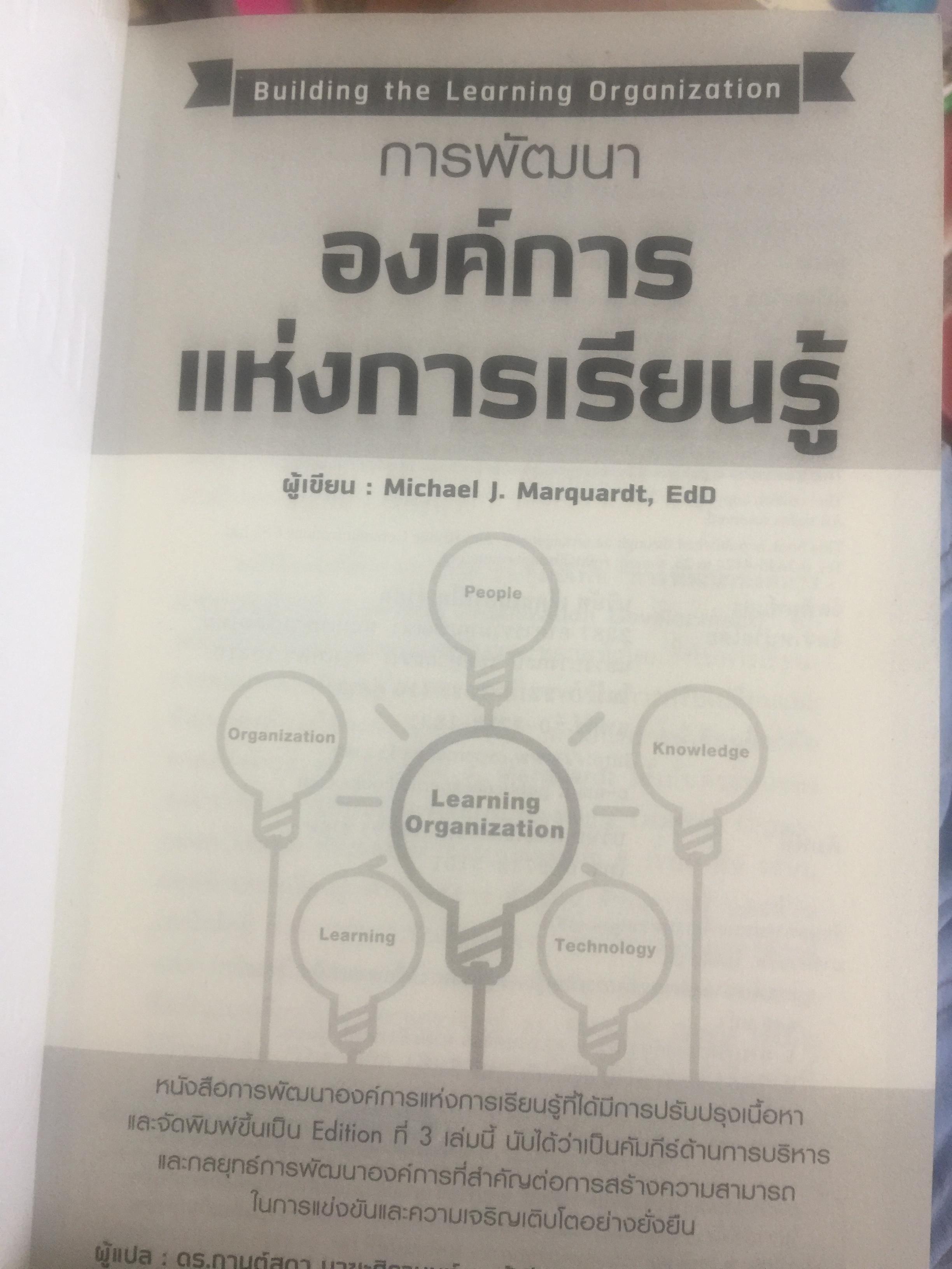 การพัฒนา องค์การแห่งการเรียนรู้. Building the Learning Organization. ผู้เขียน Michael J. Marquardt,edD ผู้แปล ดร.กานต์สุดา มาฆะศิรานนท์ 800 กรัม