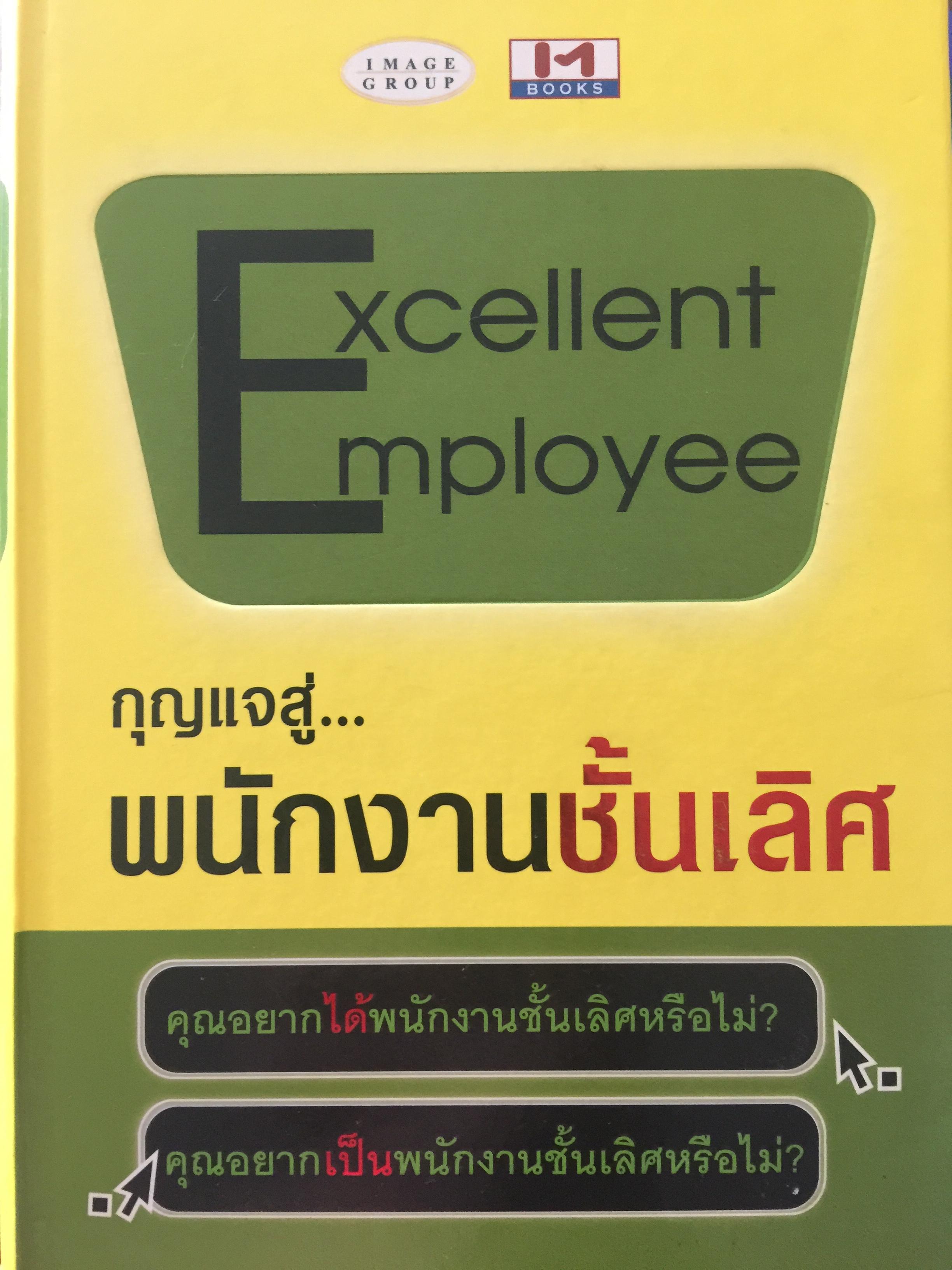 EXCELLENT EMPLOYEE. กุญแจสู่ พนักงานชั้นเลิศ คุณอยากได้พนักงานชั้นเลิศหรือไม่ คุณอยากเป็นพนักงานชั้นเลิศหรือไม่ 3 กก.