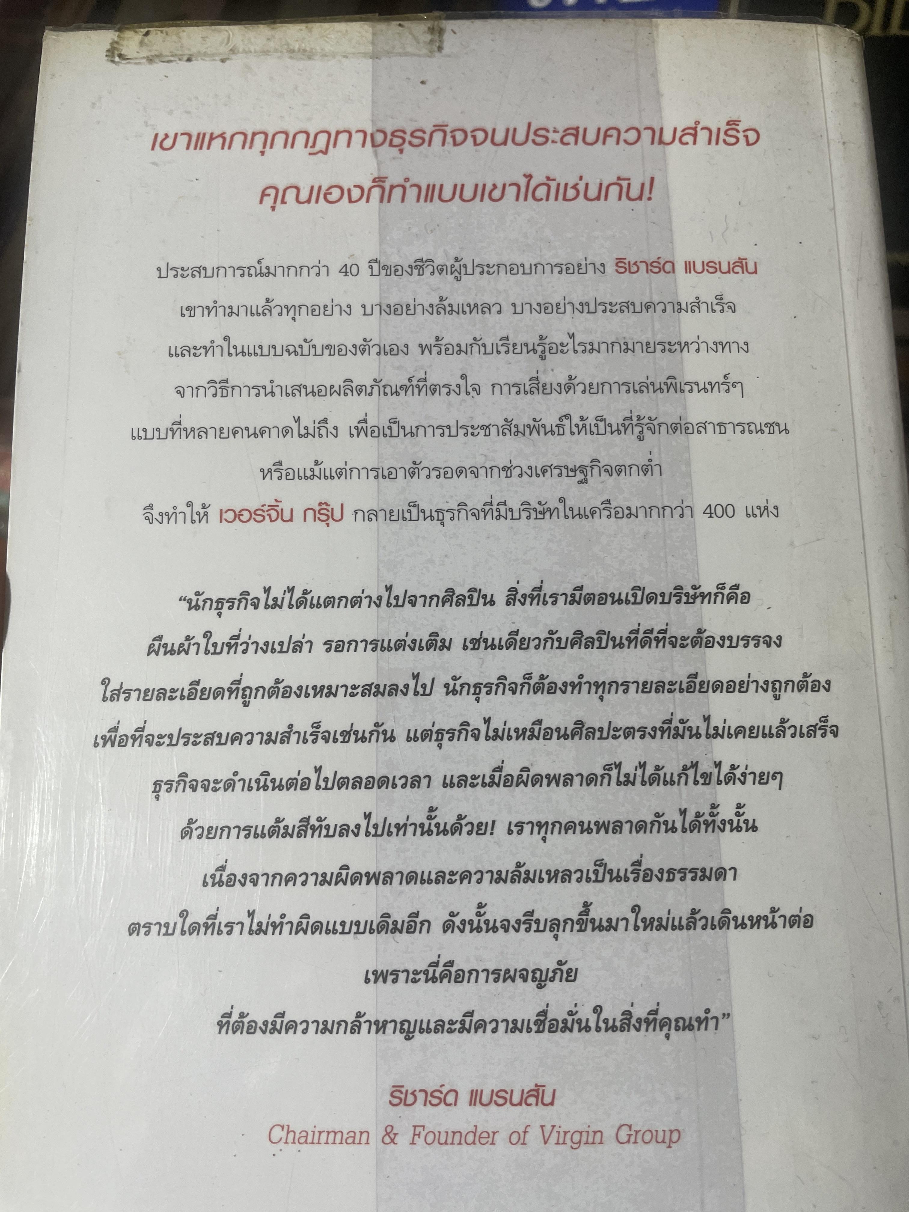 ริชาร์ด แบรนสัน. Like A Virgin. เคล็ดลับการทำธุรกิจที่ไม่มีสอนในมหาวิทยาลัย จากชายผู้มีปัญหาด้านการอ่าน สู่การสร้างบริษัทกว่า ผ400 แห่งทั่วโลก ผู้เขียน ริชาร์ด แบรนสัน ผู้แปล นรา สุภัคโรจน์ 2,700 กรัม