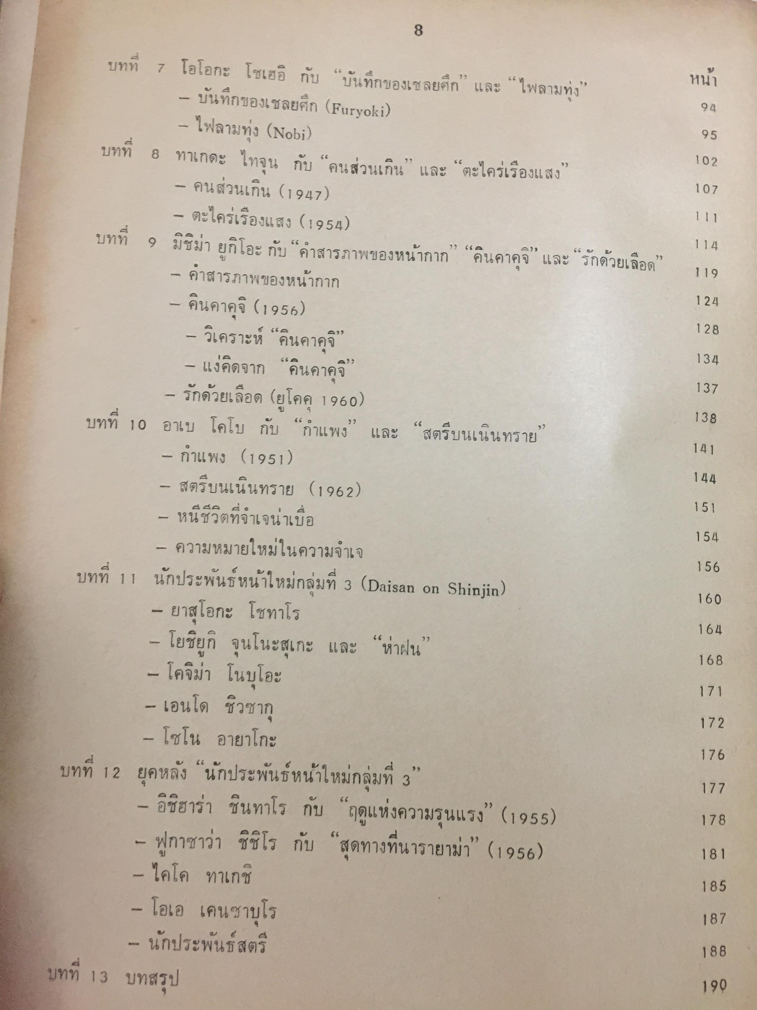 วิวัฒนาการ วรรณกรรมญี่ปุ่นหลังสงคราม. ผู้เขียน อาทร ฟุ้งธรรมสาร 0 กก.