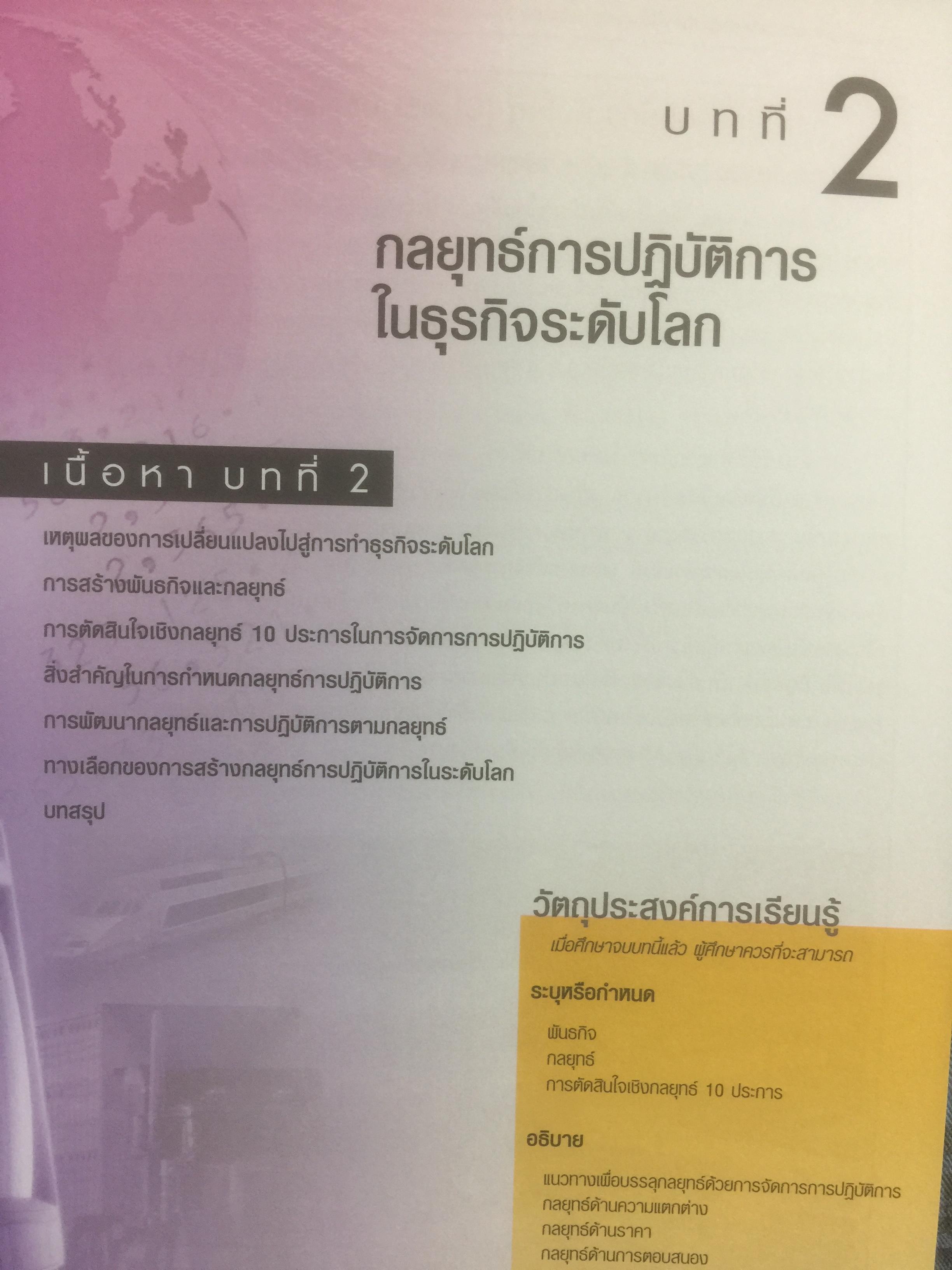 การจัดการการผลิต และการปฎิบัติการ Operations Management ผู้เขียน Jay Heizer , Barry Render แปลและเรียบเรียงโดย ดร.จินตนัย ไพรสณฑ์ 2 กก.