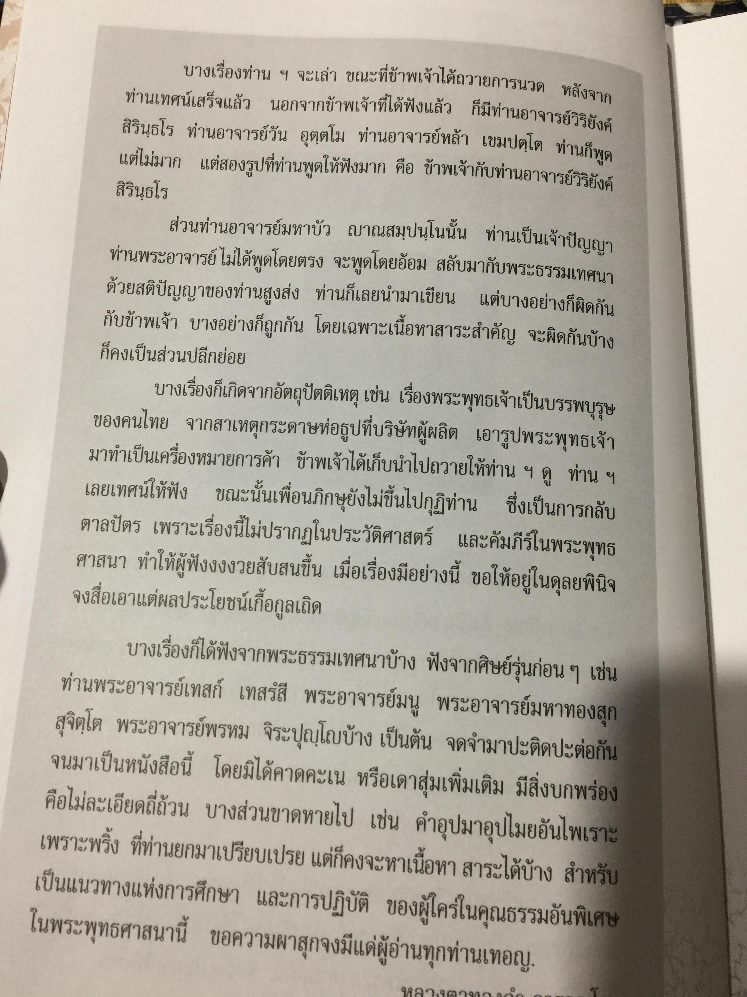 รำลึกวันวาน. เกร็ดประวัติ ปกิณธรรมและพระธรรมเทศนา ท่านพระอาจารย์มั่น ภูริทตฺตเถร 1,500 กรัม
