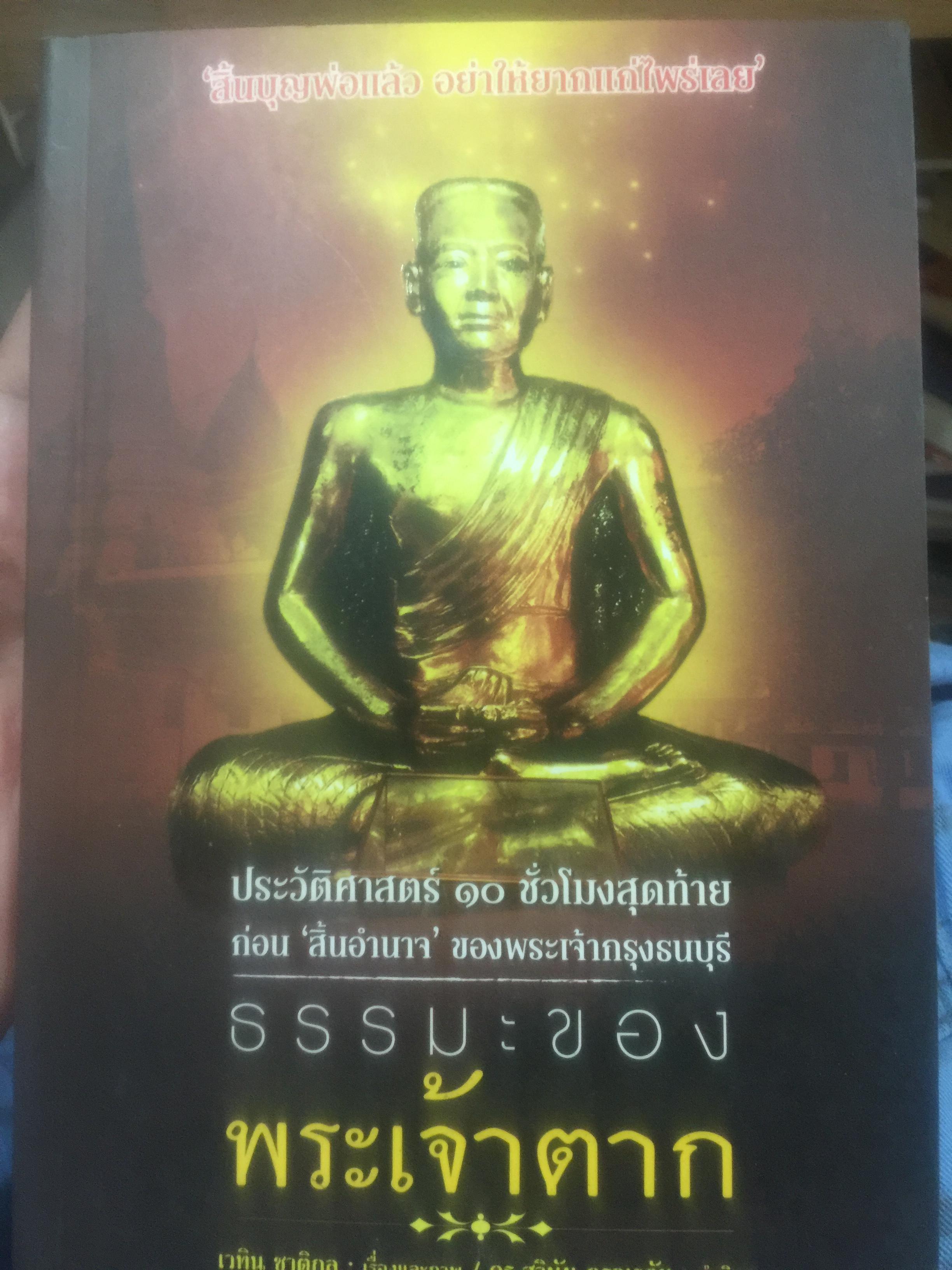 ธรรมะของพระเจ้าตาก. ประวัติศาสตร์ 10 ชั่วโมงสุดท้าย ก่อน “สิ้นอำนาจ” ของพระเจ้ากรุงธนบุรี. 1 กก.