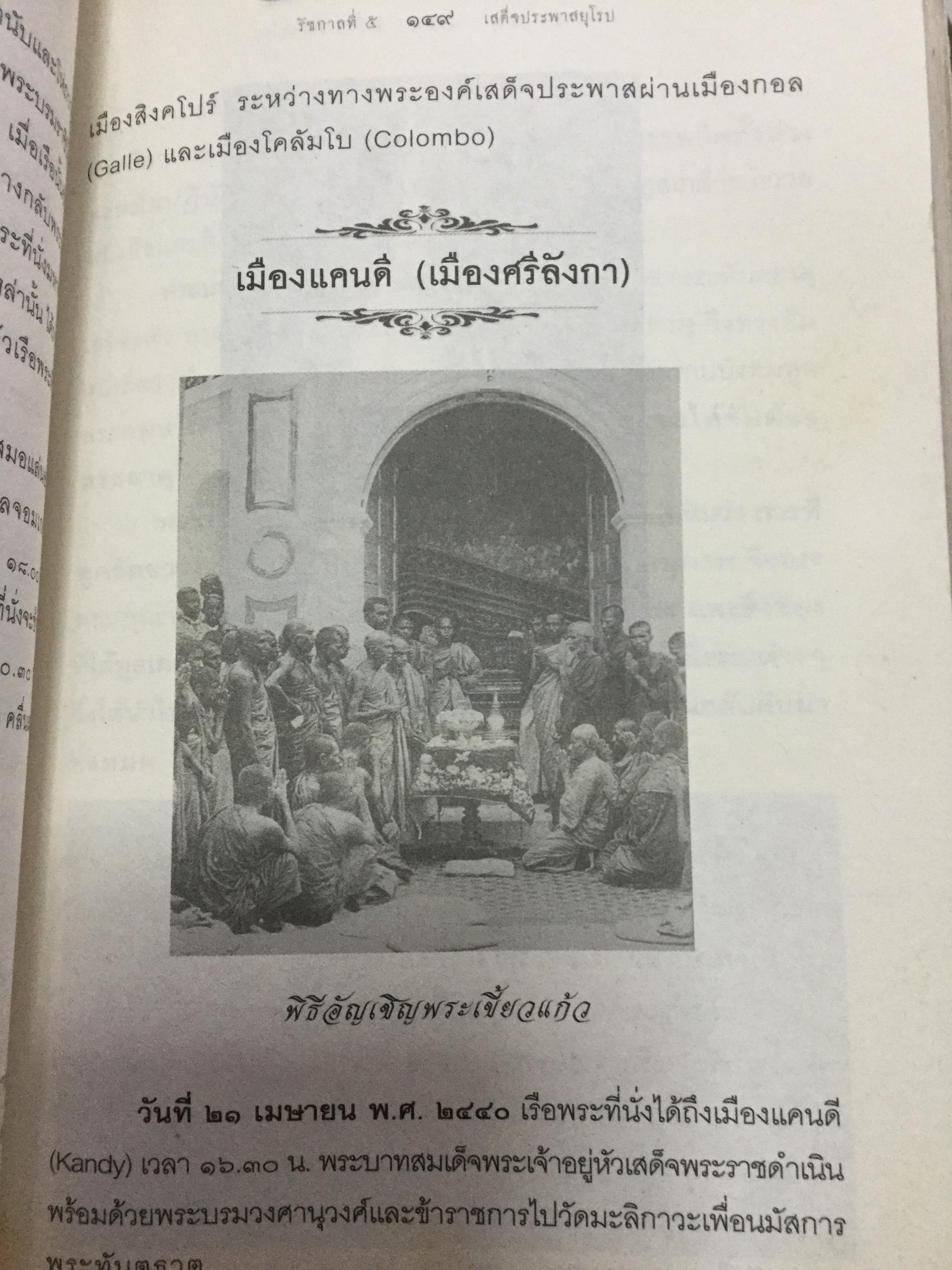 รัชกาลที่ 5 เสด็จประพาสยุโรป. ผู้เรียบเรียง พลาดิศัย สิทธิธัญกิจ 0 กก.