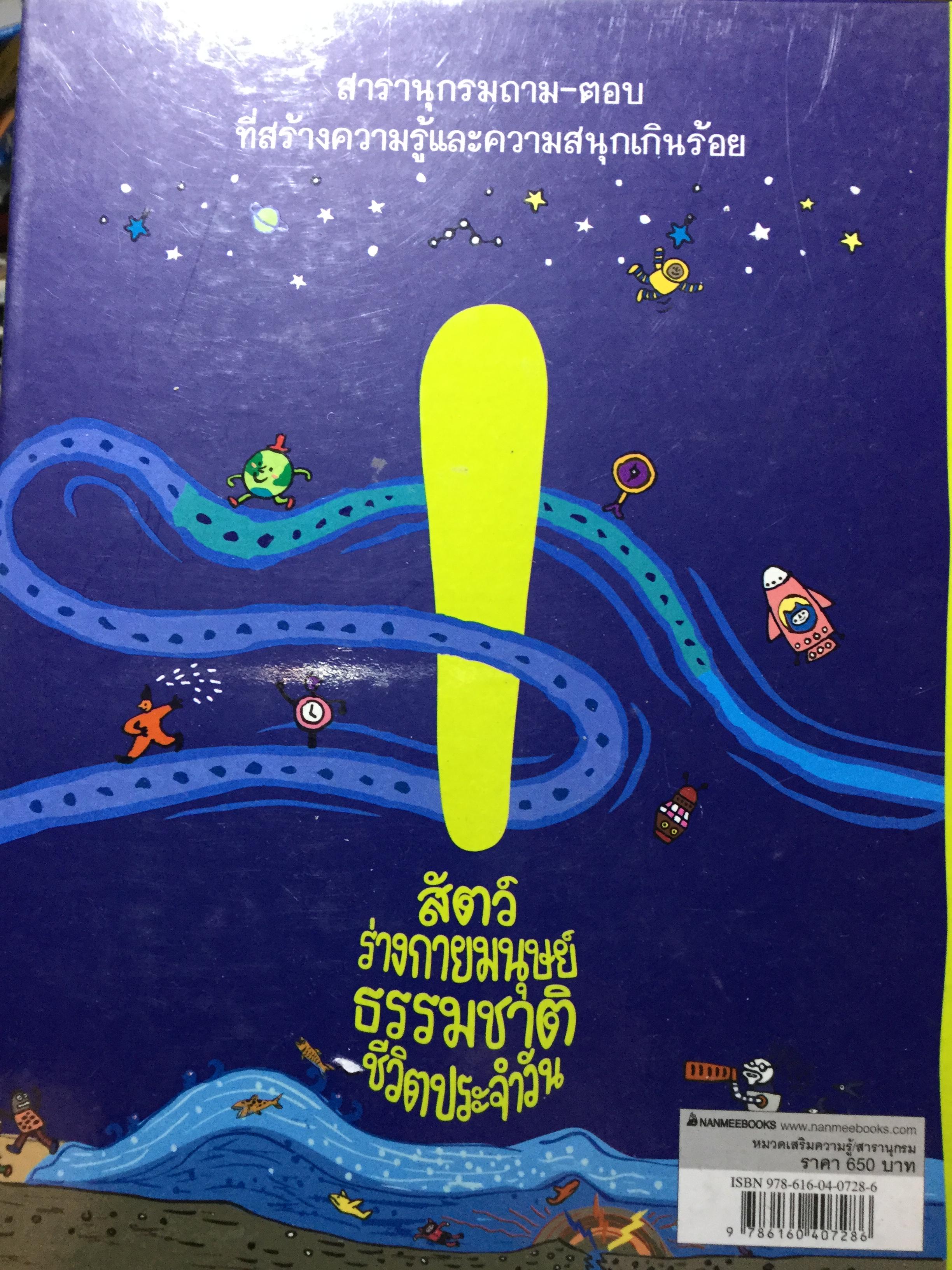 สารานุกรม ทำไม. เฉลยสารพันข้อสงสัยที่คาใจเด็กฯ 0 กก.