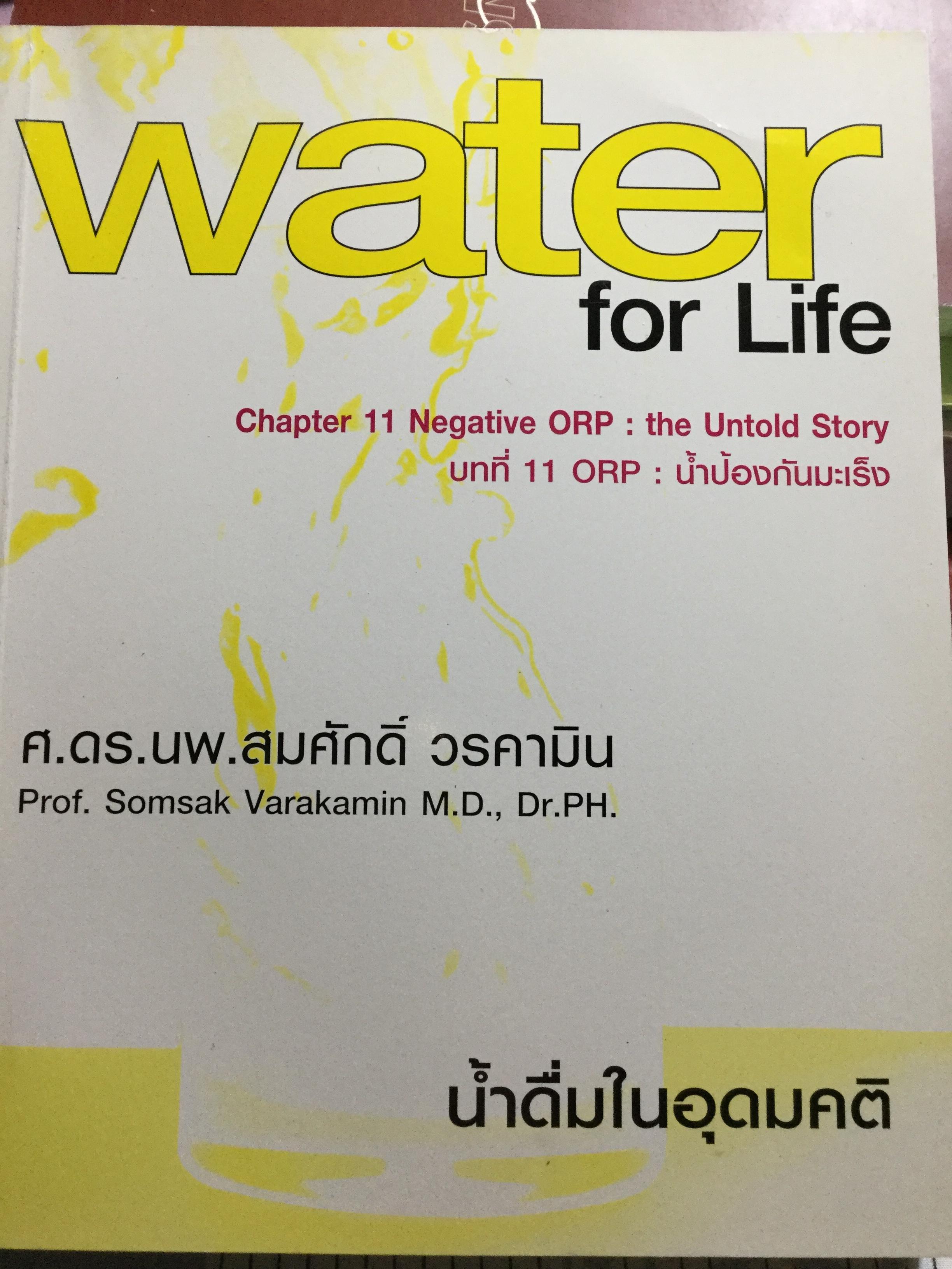 น้ำดื่มในอุดมคติ WATER for Life. ผู้เขียน ศ.ดร.นพ.สมศักดิ์ วรคามิน. 3 กก.