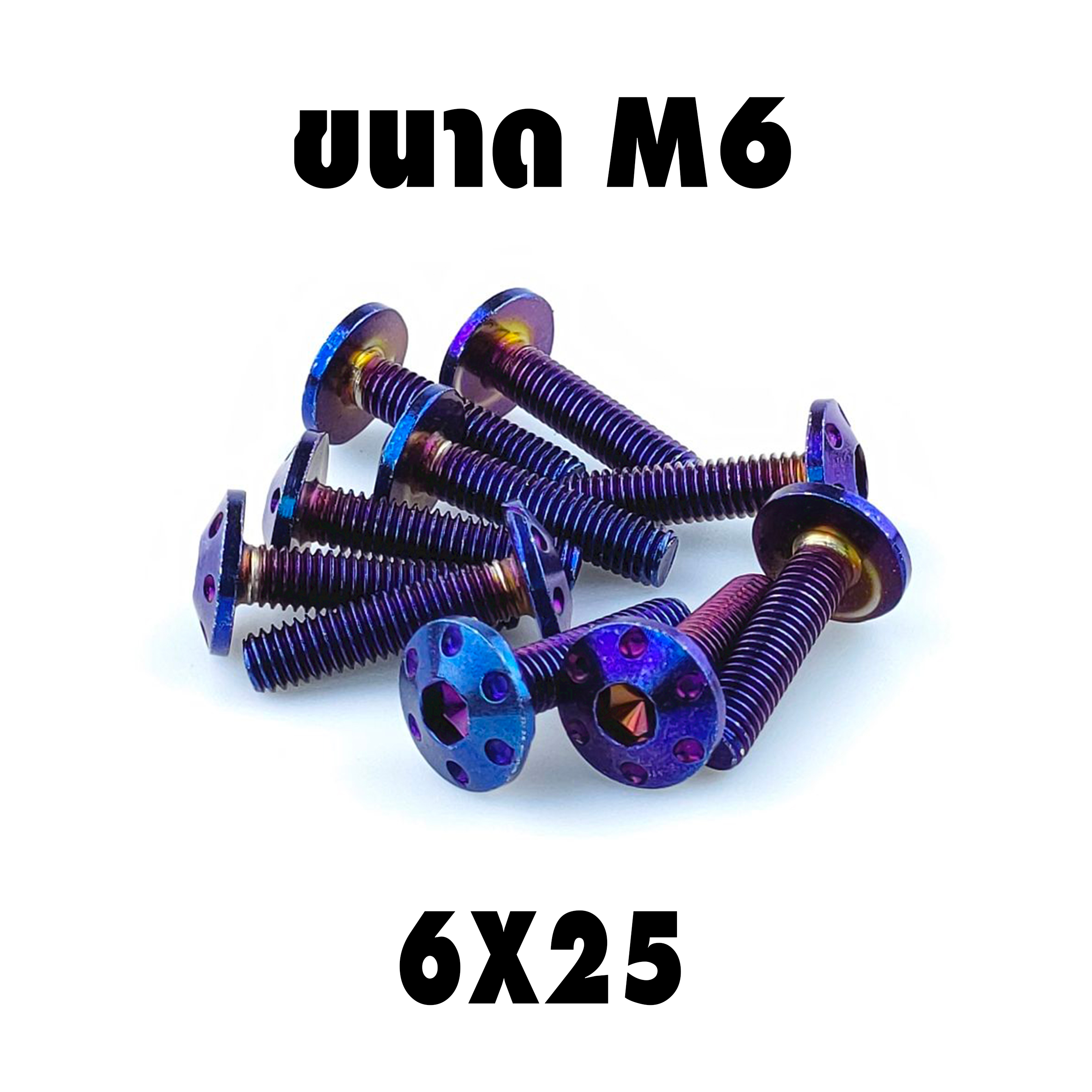 น็อตเลสหัวดอกไม้ (เบอร์10 M6X25)