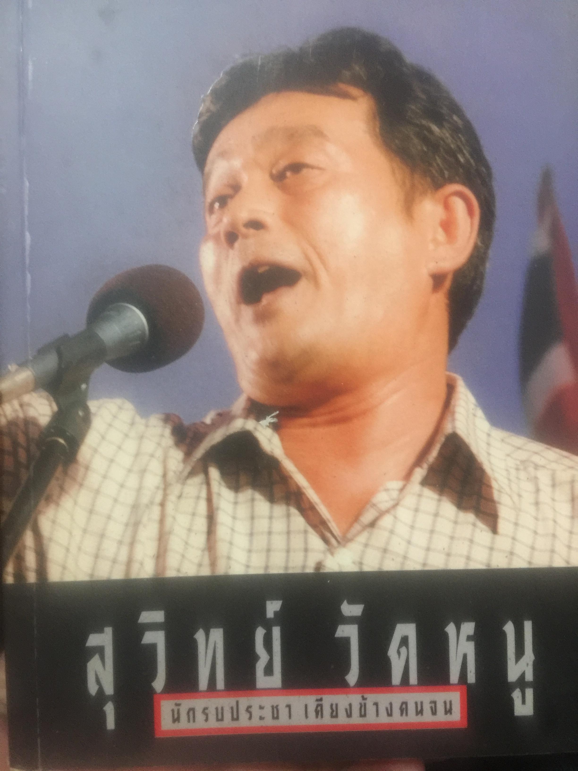 สุวิทย์ วัดหนู. นักรบประชา เคียงข้างคนจน. 2 กก.