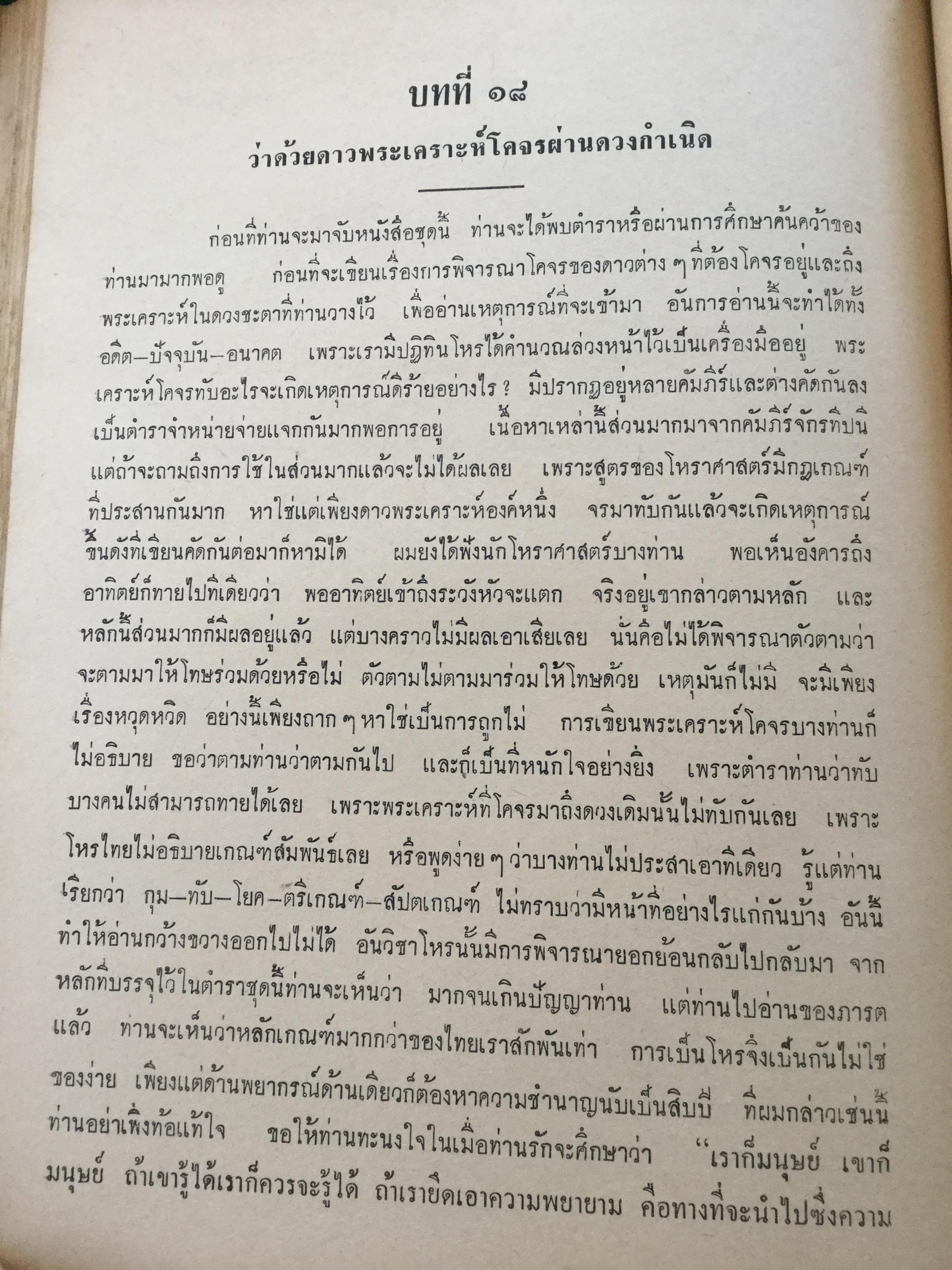 ตำราชุดโหราศาสตร์ไทย อ่านชตาด้วยตนเอง ภาคสอง ว่าด้วย ดวงจร โดย จำรัส ศิริ. อาศรมการค้นคว้าวิทยาการทางโหราศาสตร์ 0 กก.
