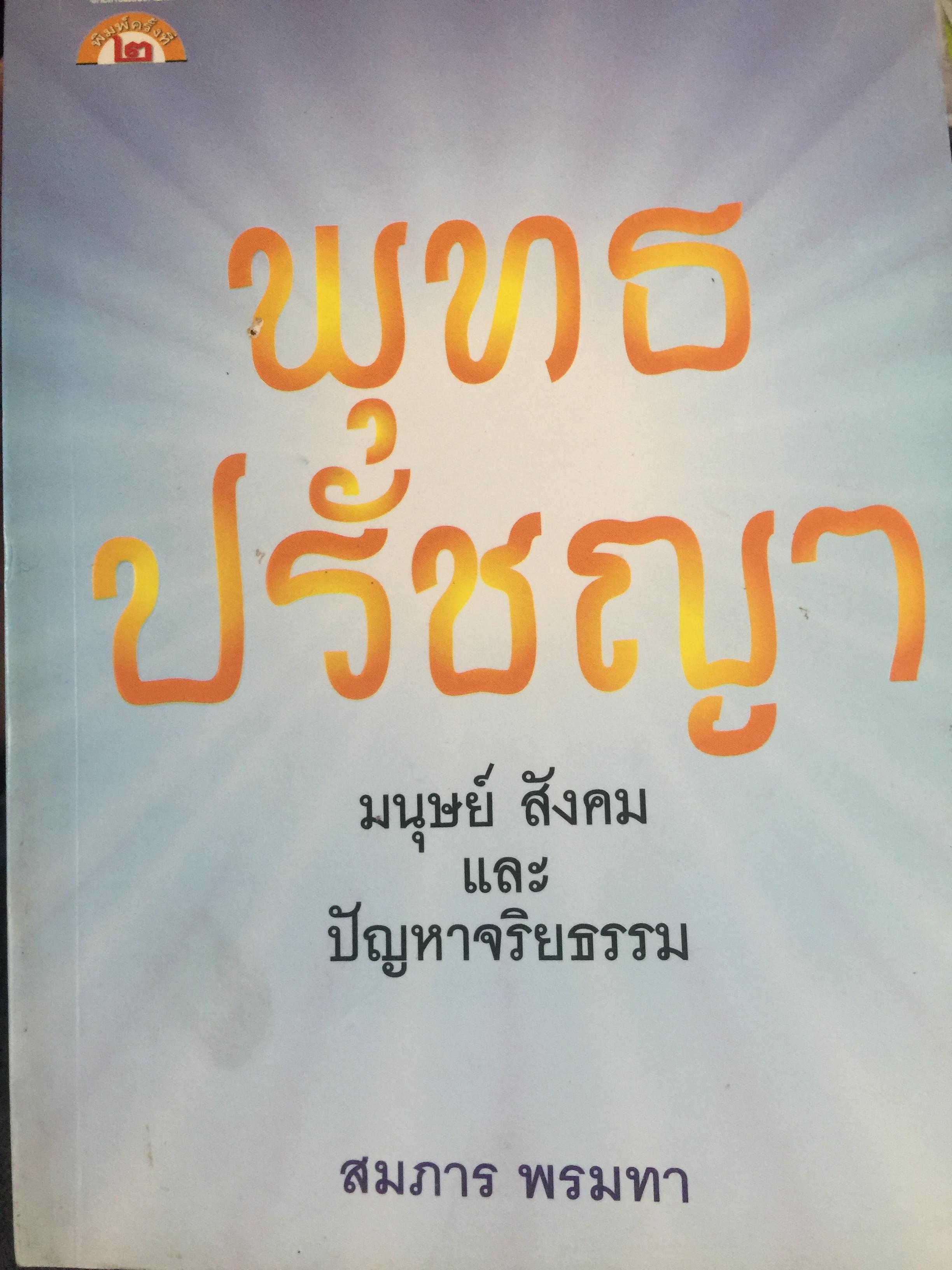 พุทธปรัชญา. มนุษย์สังคมและปัญหาจริยธรรม ผู้เขียน สมภาร พรมทา 0 กก.
