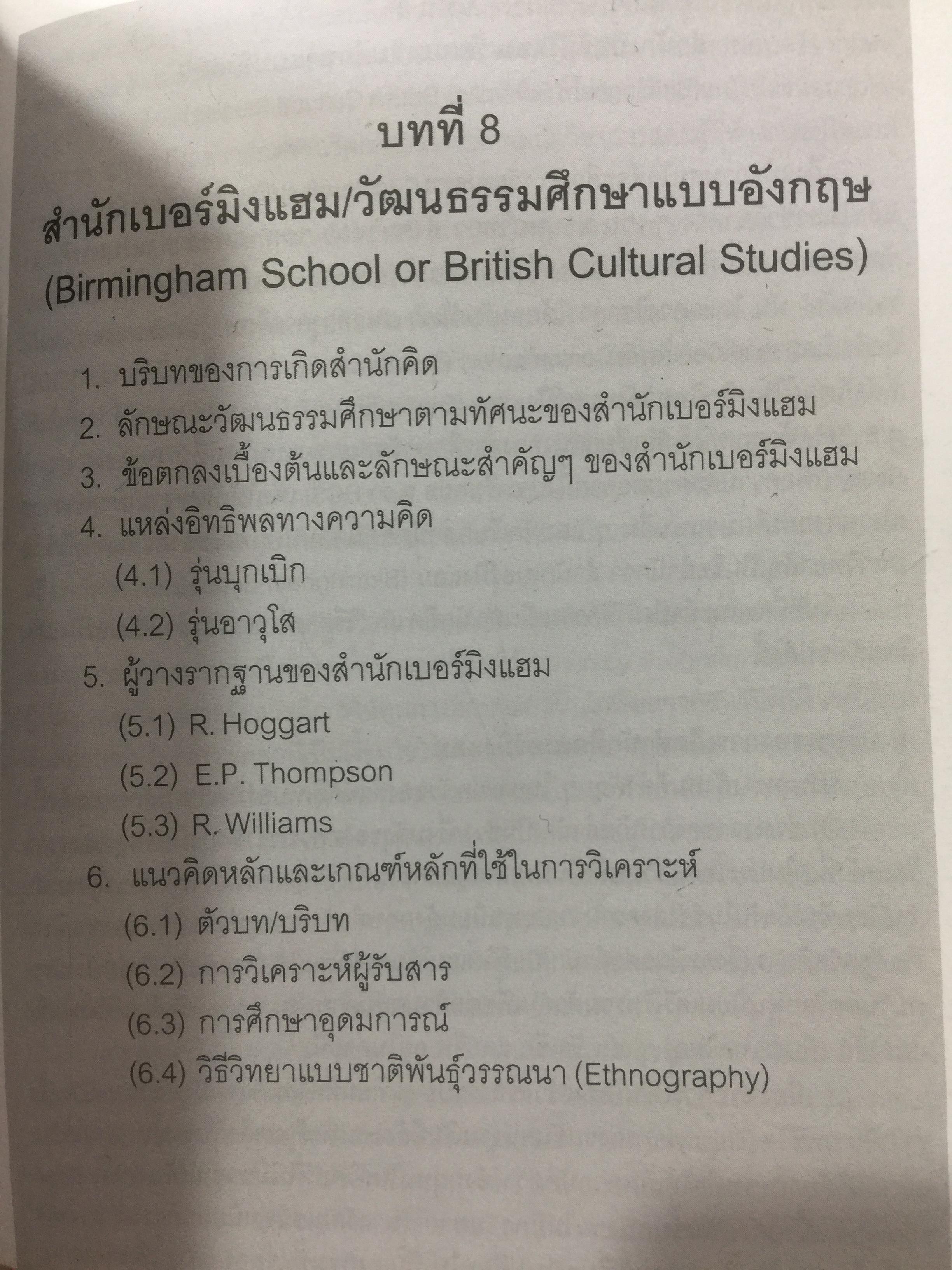 ศาสตร์แห่งสื่อ และวัฒนธรรมศึกษา. ผู้เขียน กาญจนา แก้วเทพ คณะนิเทศศาสตร์ จุฬาลงกรณ์มหาวิทยาลัย 0 กก.