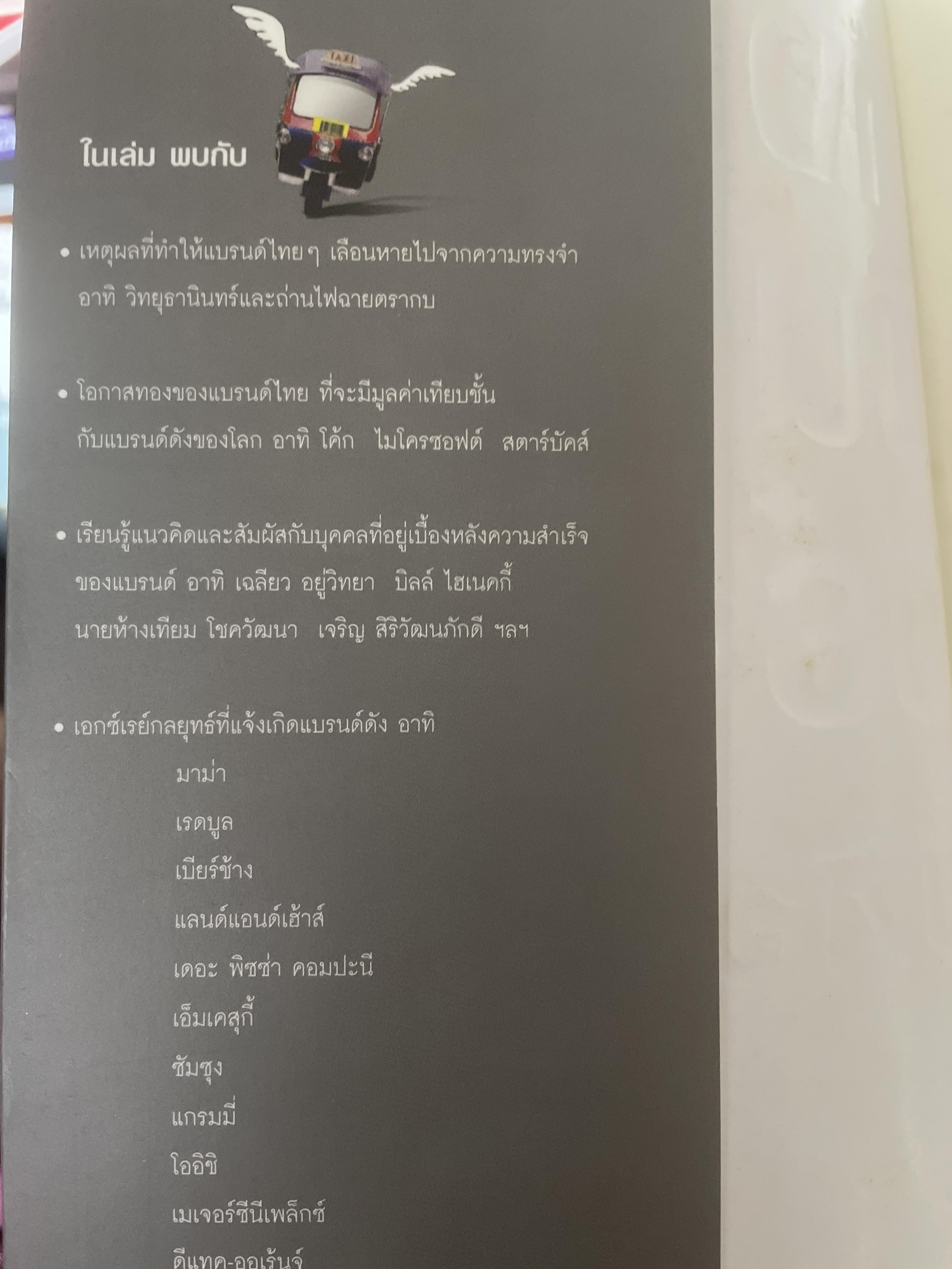ถึงเวลาบินปร๋อ ยี่ห้อไทยฯ รวบรวมสุดยอดแบรนด์ ไทย ที่มีโอกาสติดอันดับโลก โดย ดนัย จันทร์เจ้าฉาย 1,300 กรัม