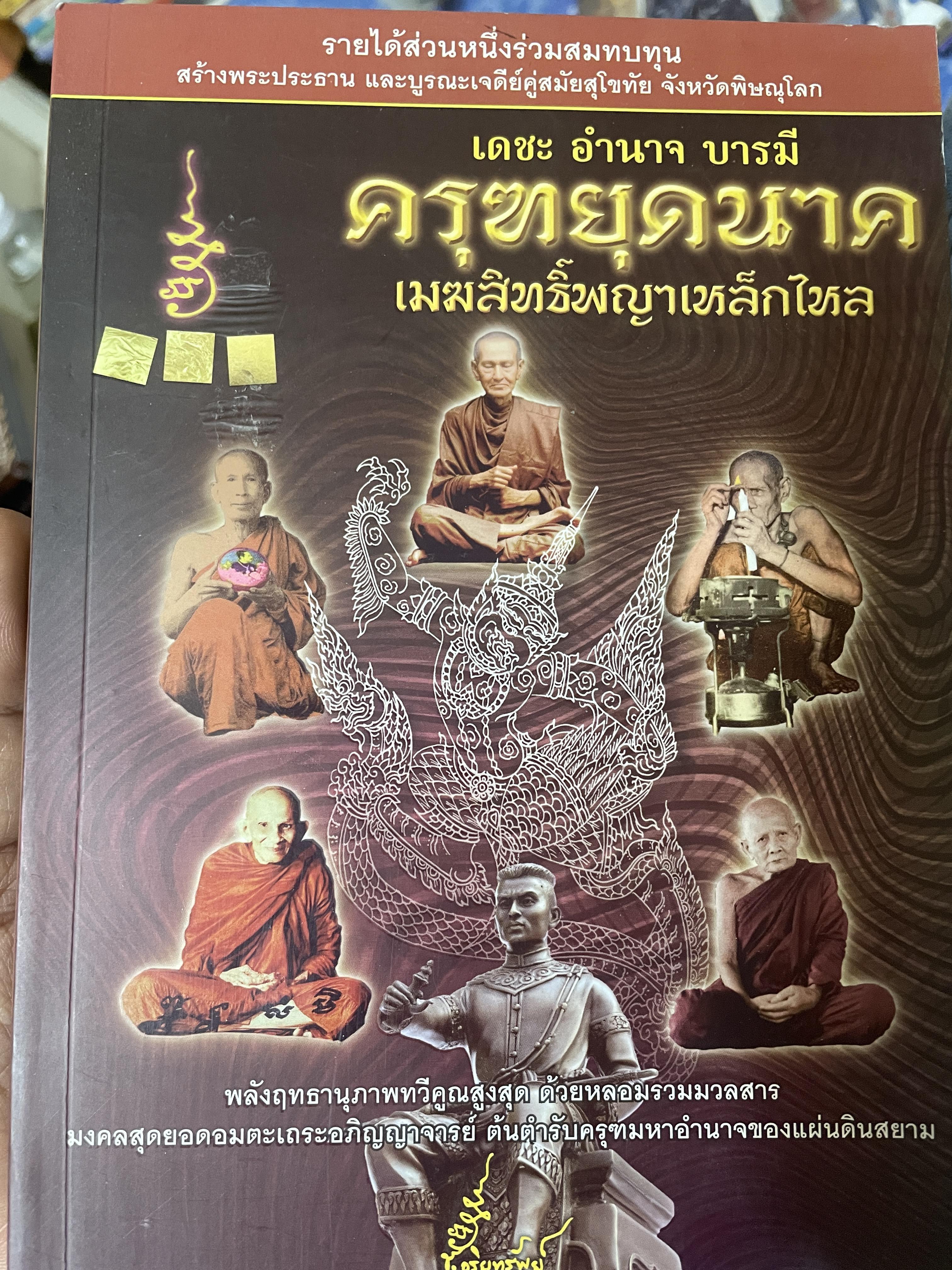 ครุฑยุดนาค เดชะ อำนาจ บารมี เมฆสิทธิ์พญาเหล็กไหล 300 กรัม