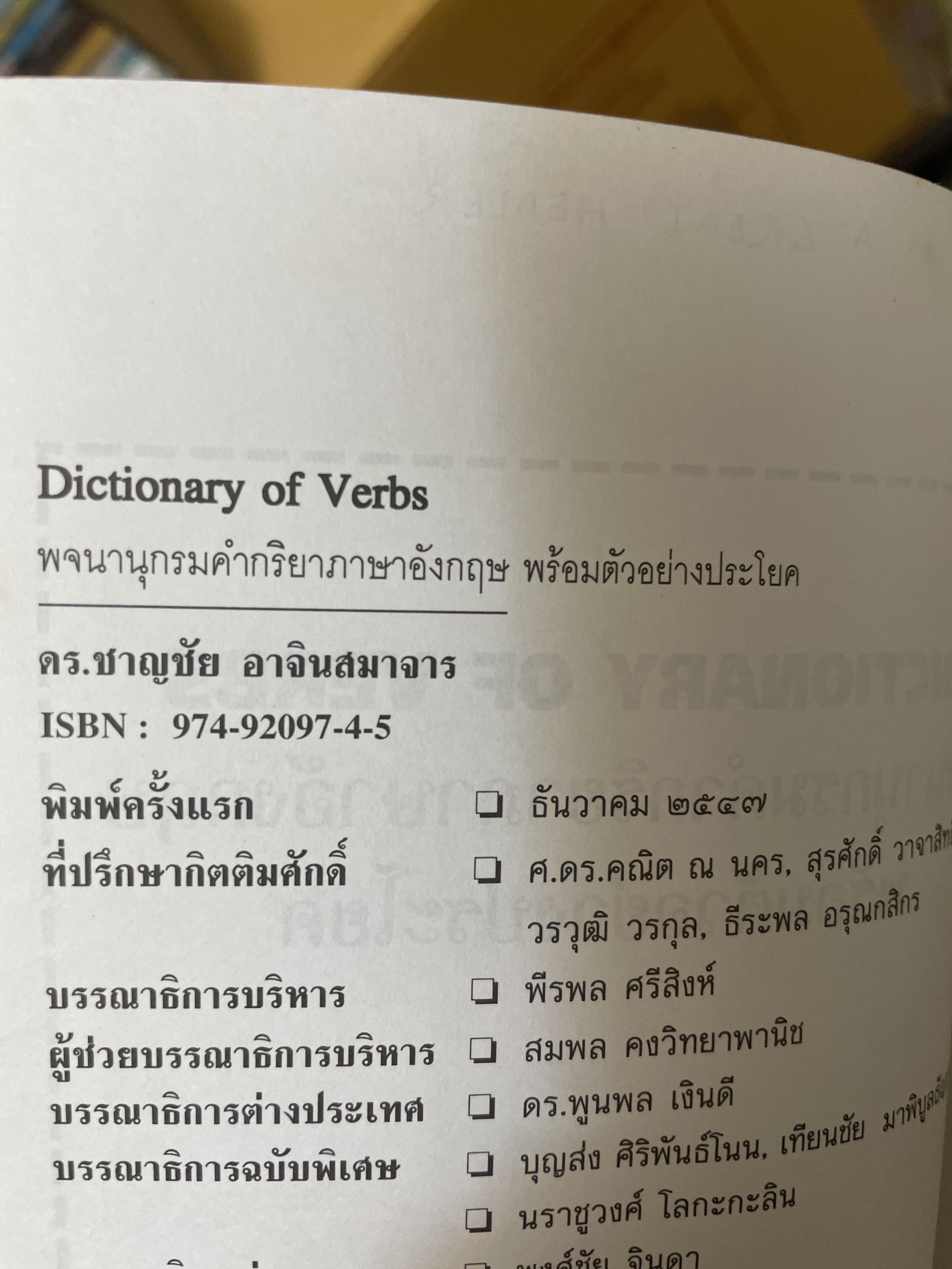 พจนานุกรมคำกริยาภาษาอังกฤษ Dictionary of Verbs. โดย ดร.ฃาญชัย อาจินเสมาจาร 1,800 กรัม