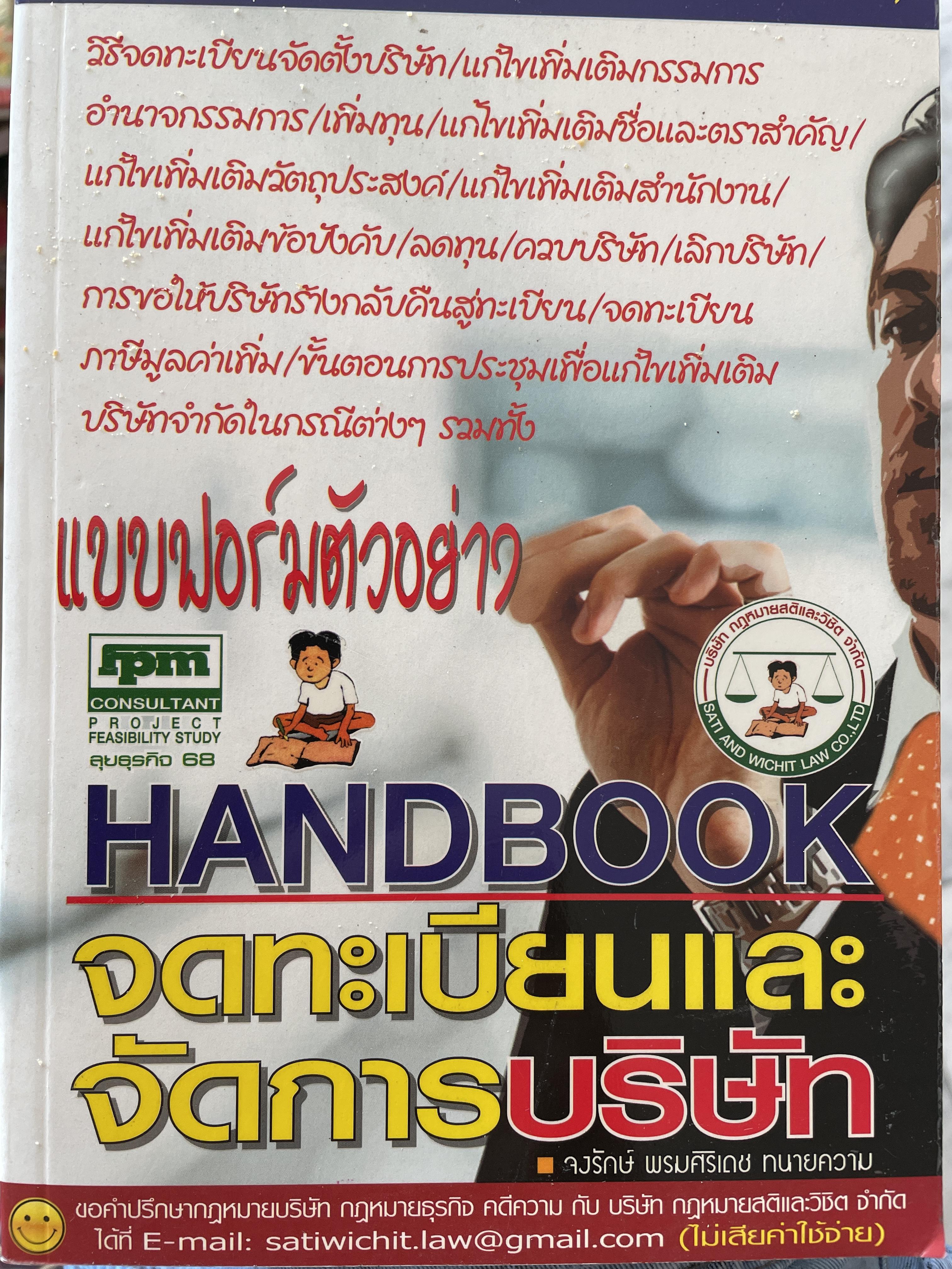 แบบฟอร์มตัวอย่าง HANDBOOK จดทะเบียนและจัดการบริษัท เป็นหนังสือที่คนทำและคิดทำธุระต้องซื้อเก็บ(หายากมาก โดย จงรักษ์ พรมศิริเดช ทนายความ 0 กก.