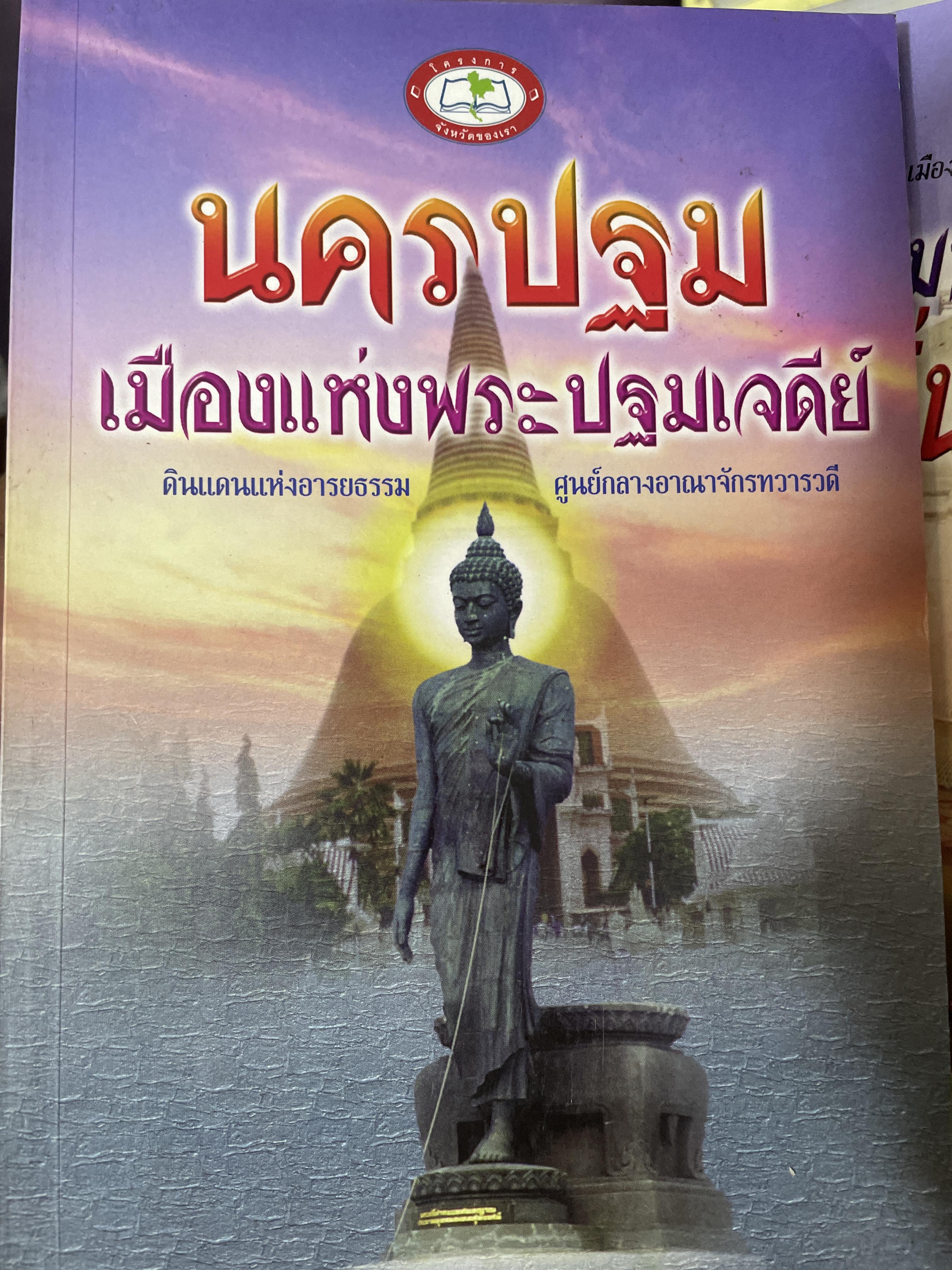 นครปฐม เมืองแห่งพระปฐมเจดีย์ 800 กรัม