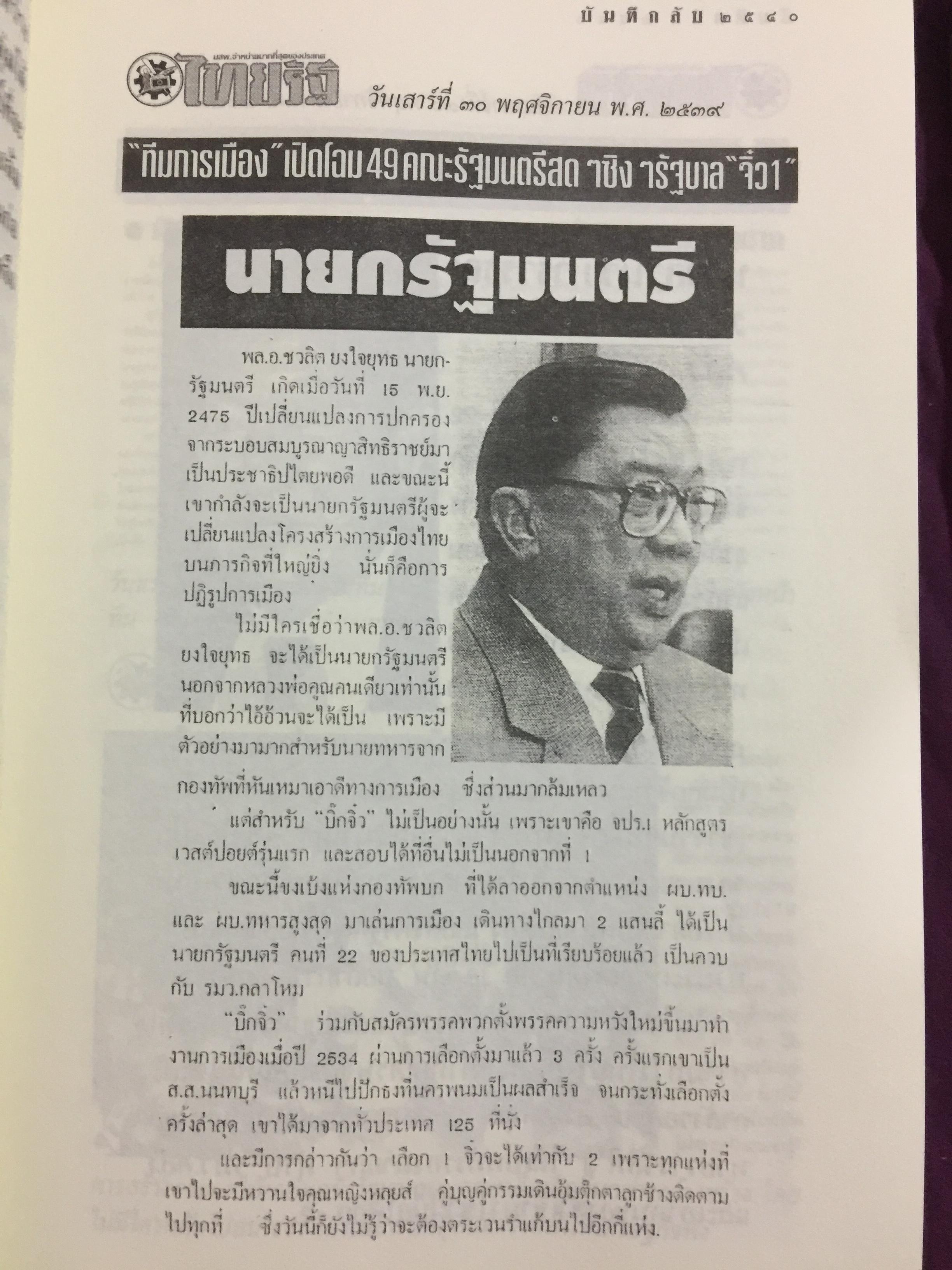 บันทึกลับ 2540. ความจริงที่ถูกปกปิดเป็นเวลานาน (สมัยรัฐบาล พลเอกชวลิต ยงใจยุทธ เบื้องหนัา-เบื้องหลัง วิกฤติเศรษฐกิจ) ผู้เขียน ปานเทพ พัวพงษ์พันธุ์ 3,900 กรัม