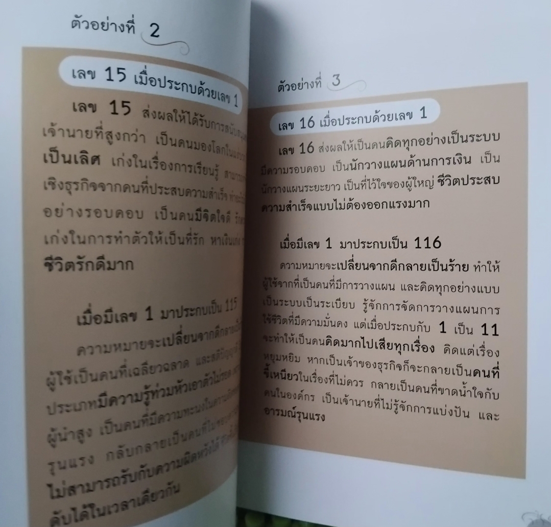 เปลี่ยนเบอร์มือถือเปลี่ยนชีวิต ตอน คัมภีร์ความสำเร็จ โดย ดร.ไก่ มัทนาปวีณ์ สาระคุณมนตรี มือ1 ภาพสีทั้งเล่ม