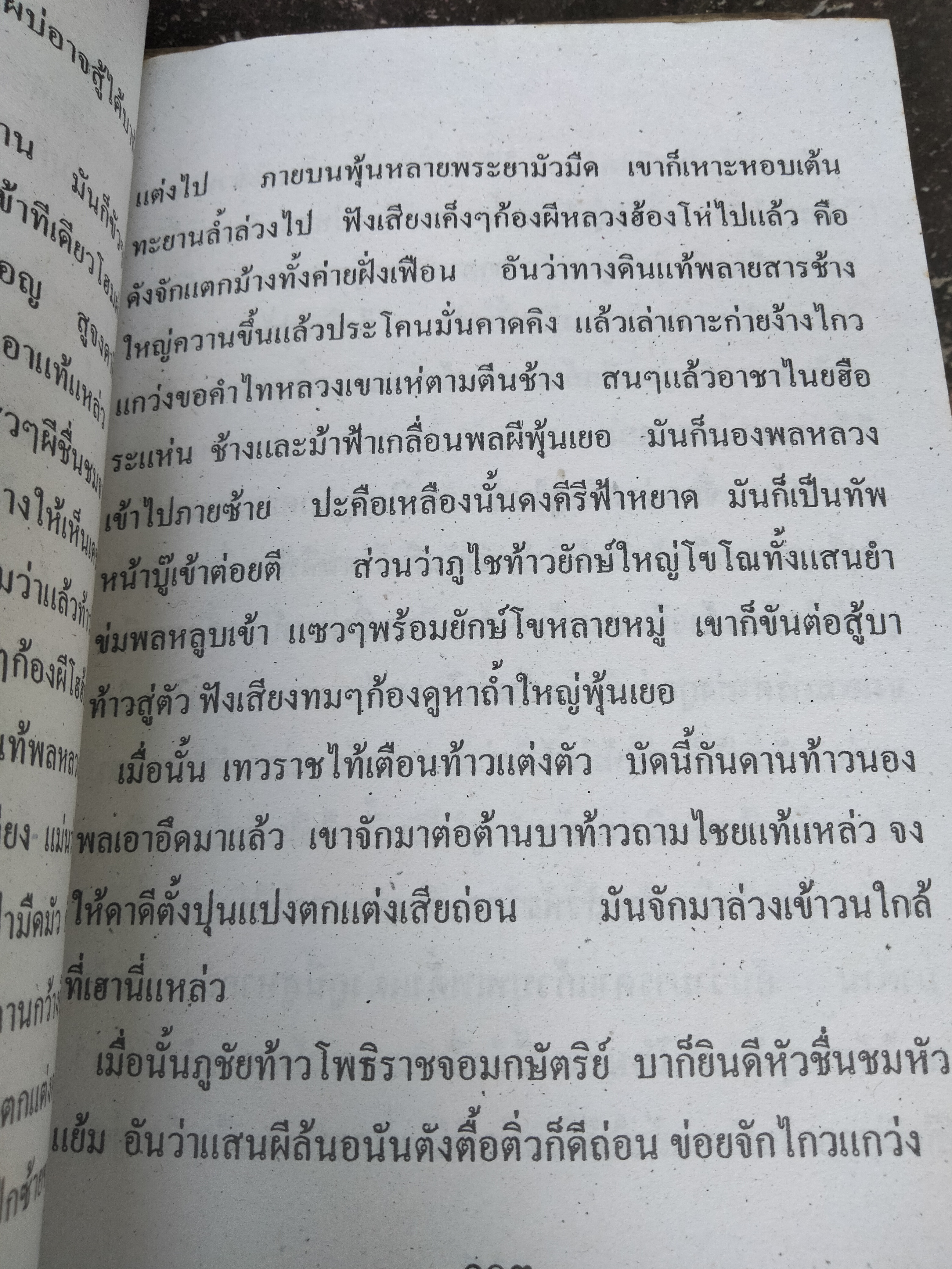 ล่าท้าวสุริยวงศ์ สำนวนภาคอีสาน