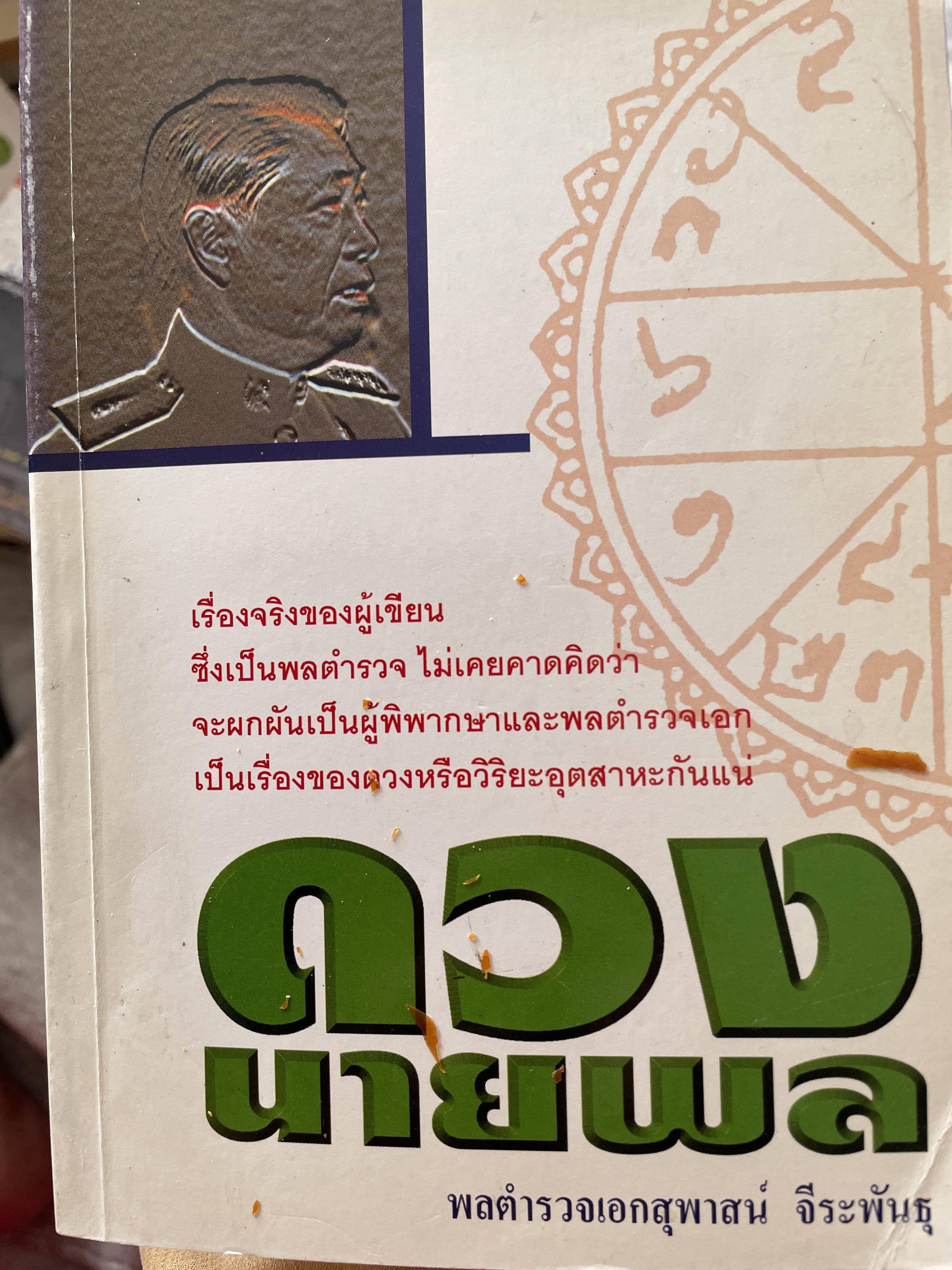 ดวงนายพล เรื่องจริงของผู้เขียน ซึ่งเป็นพลตำรวจ ไม่เคยคาดคิดว่า จะผกผันเป็นผู้พิพากษาและพลตำรวจเอก ผู้เขียน พลตำรวจเอกสุพาสน์ จีระพันธุ 0 กก.
