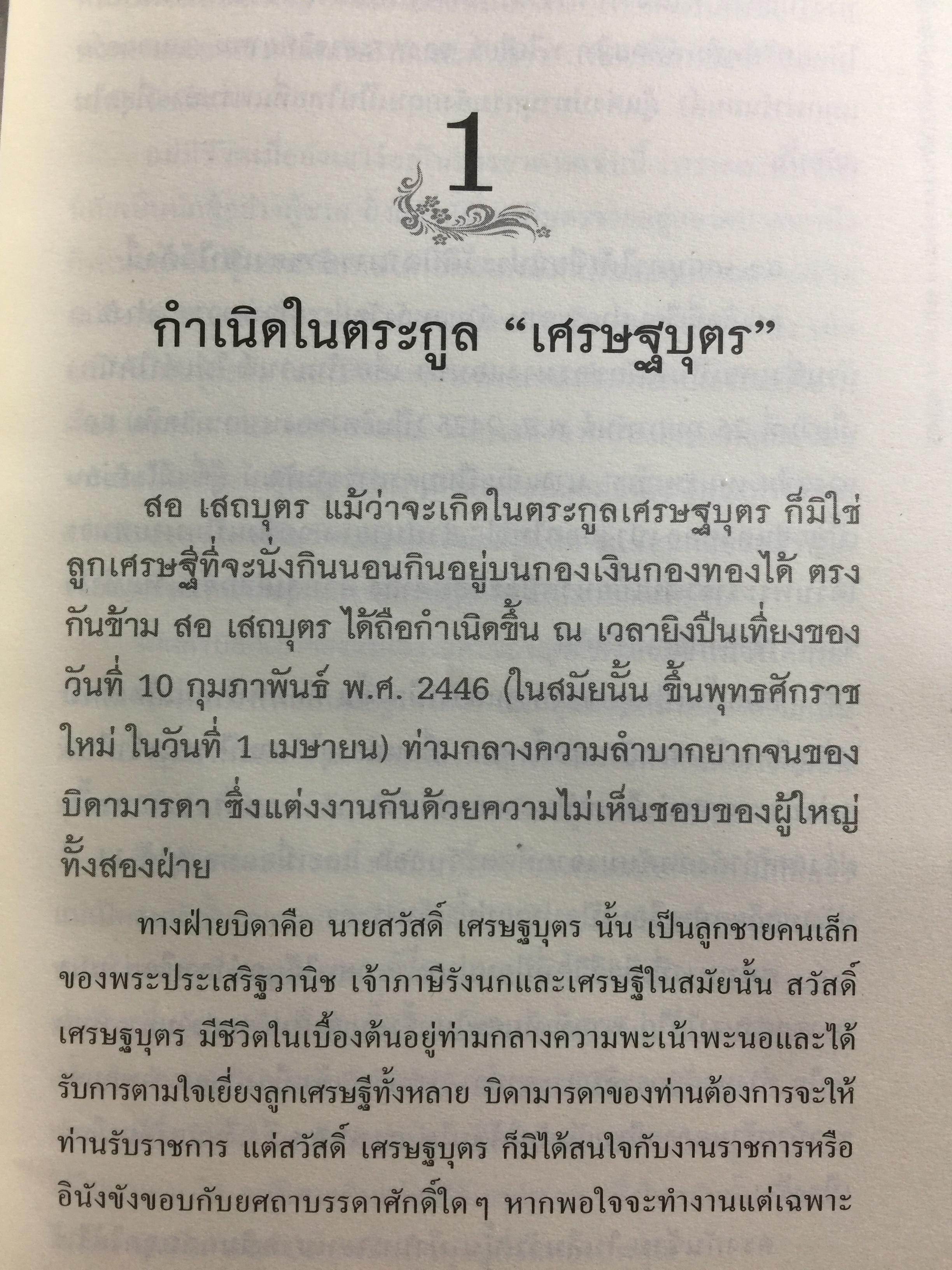 ลิขิตชีวิต สอ เสถบุตร. การต่อสู้และผลงานพจนานุกรม 0 กก.