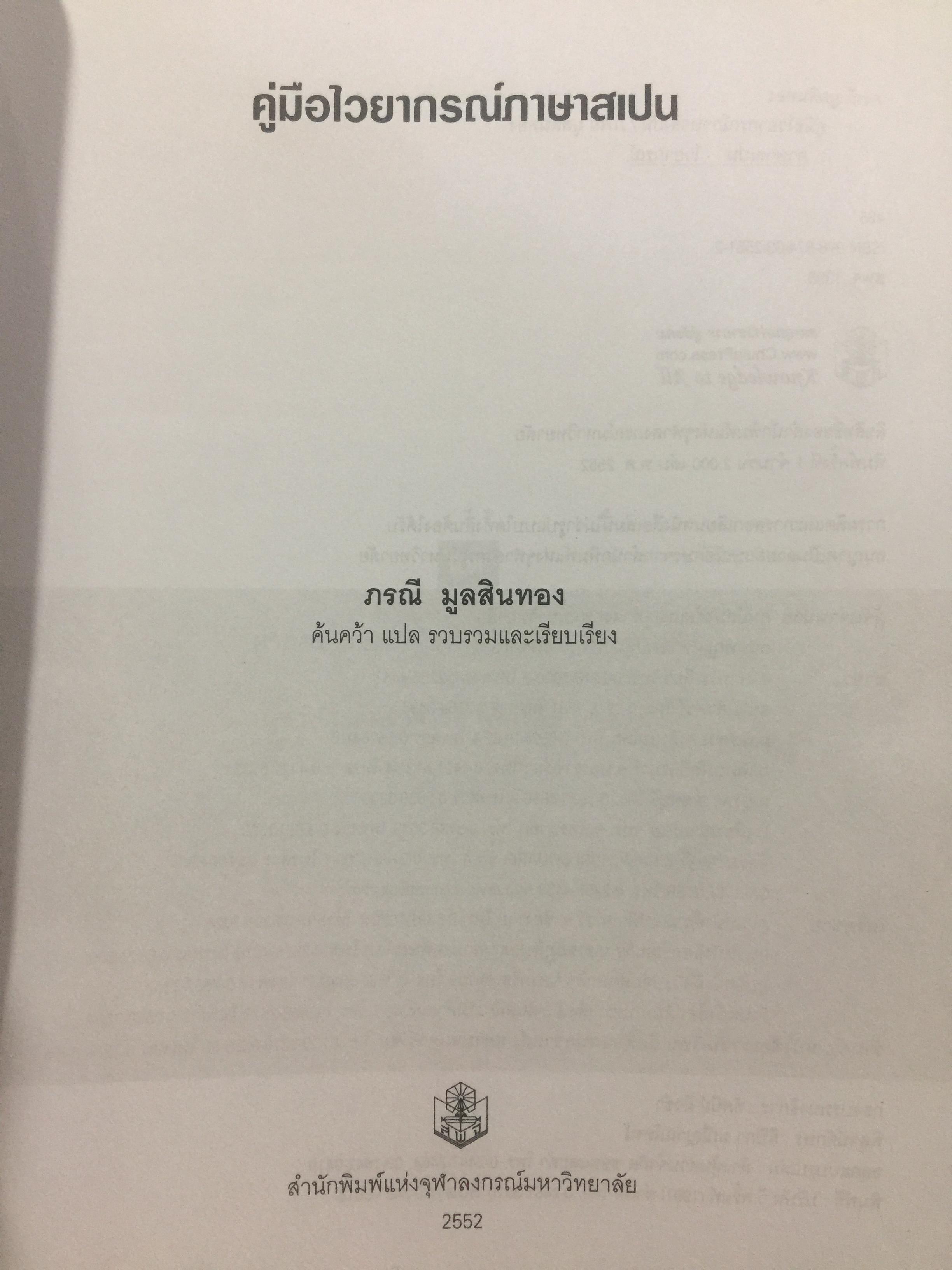 คู่มือไวยากรณ์ ภาษาสเปน. ผู้เขียน ภรณี มูลสินทอง. สำนักพิมพ์แห่งจุฬาลงกรณ์มหาวิทยาลัย 2,500 กรัม