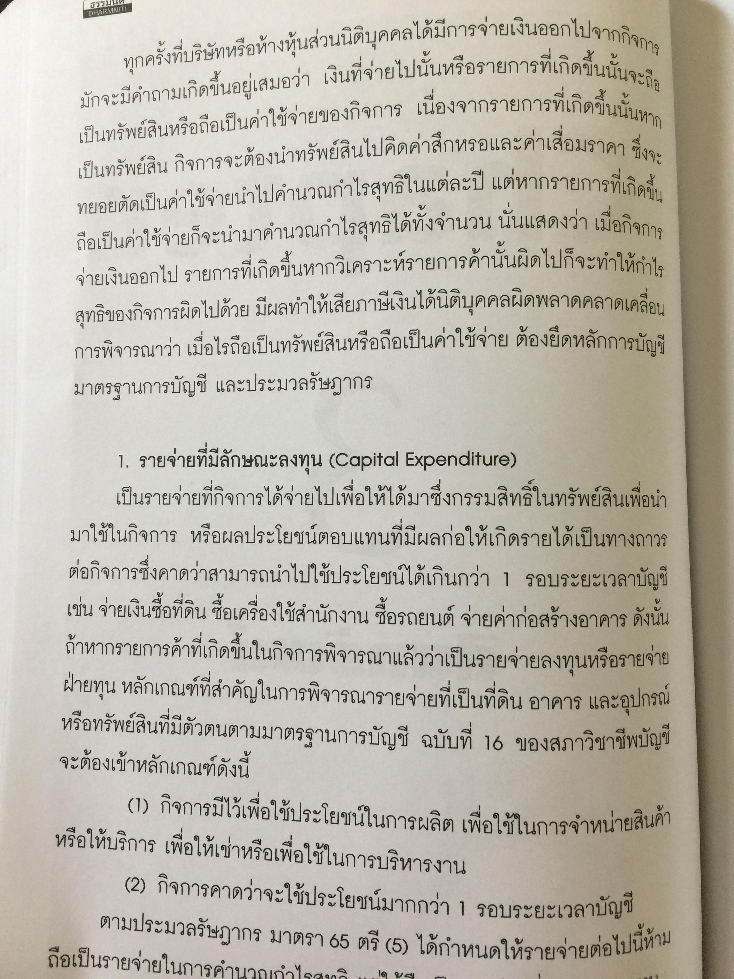 เทคนิคการจัดทำบัญชีเล่มเดียว อย่างไรให้สรรพากรยอมรับ. โดย สมเดช โรจน์คุรีเสถียร และคณะ 0 กก.