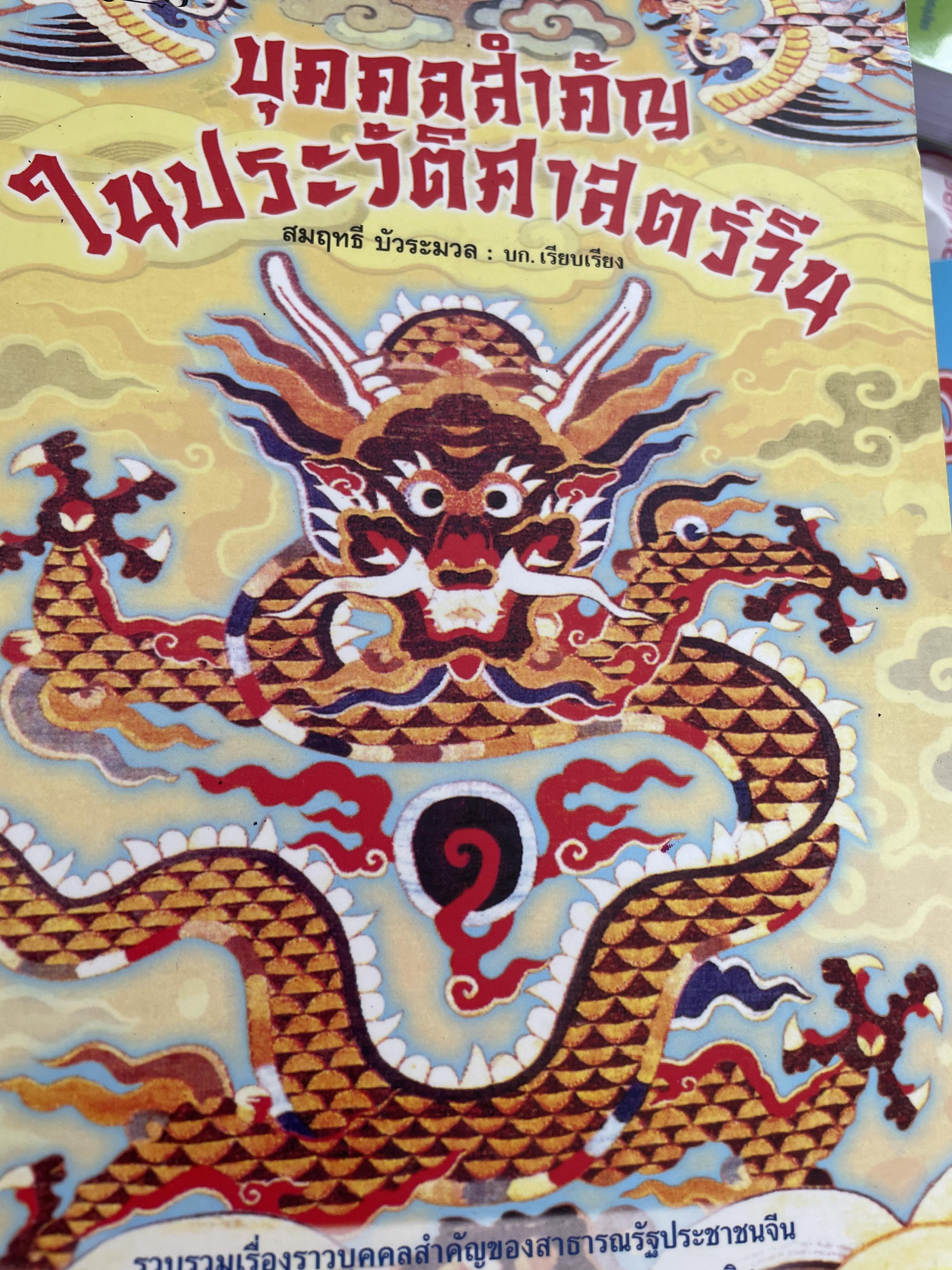 บุคคลสำคัญ ในประวัติศาสตร์จีน รวบรวมเรื่องราวบุคคลสำคัญของสาธารณรัฐประชาชนจีน นับตั้งแต่ยุคก่อนพุทธกาลจนถึงปัจจุบัน ทุกสาขาวิชา สมฤทธิ บัวระมาด บก.เรียบเรียง 0 กก.