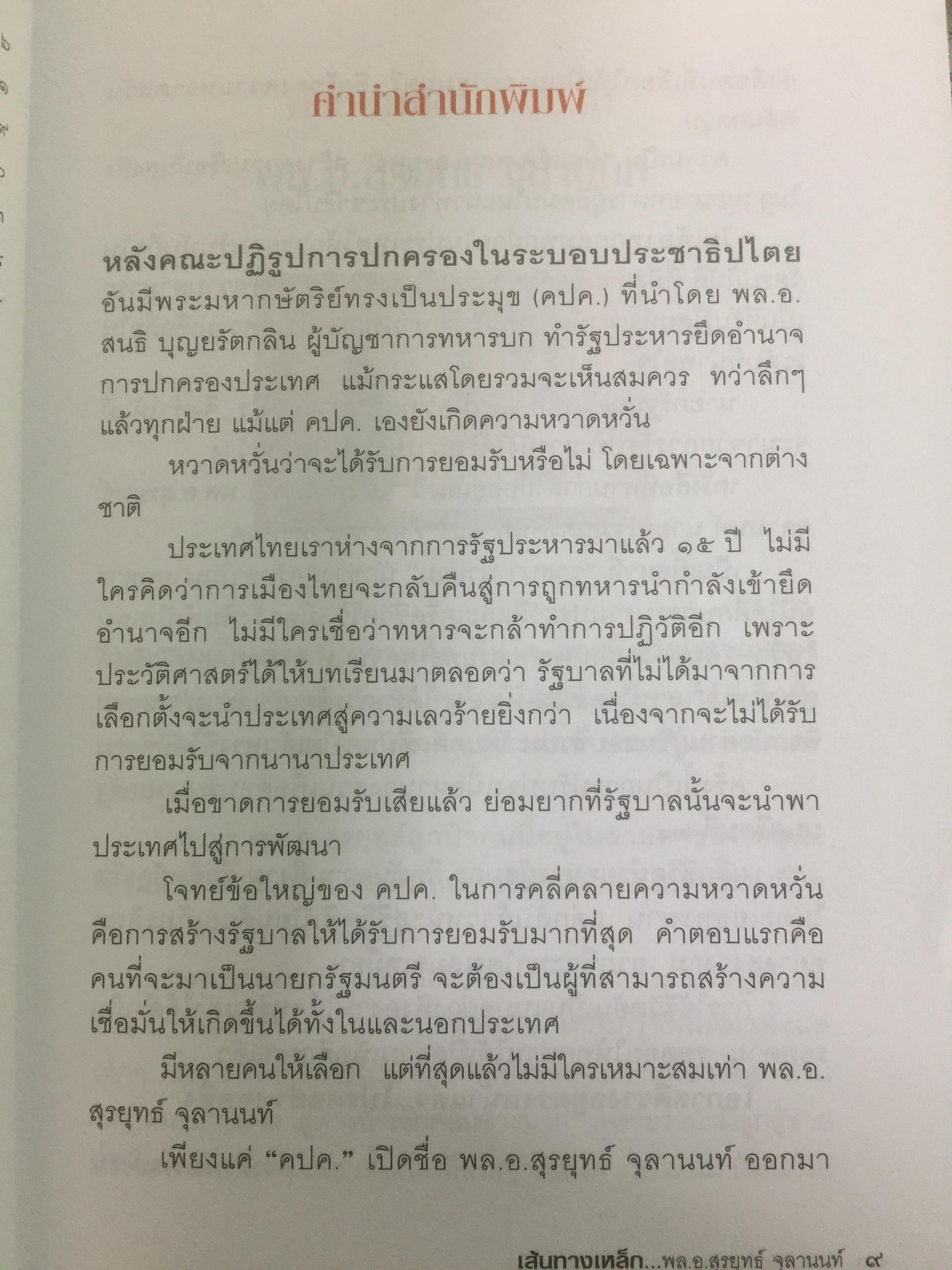 เส้นทางเหล็ก พล.อ.สุรยุทธ์ จุลานนท์. นายกรัฐมนตรีคนที่ 24. ผู้เขียน วาสนา นาน่วม 2 กก.