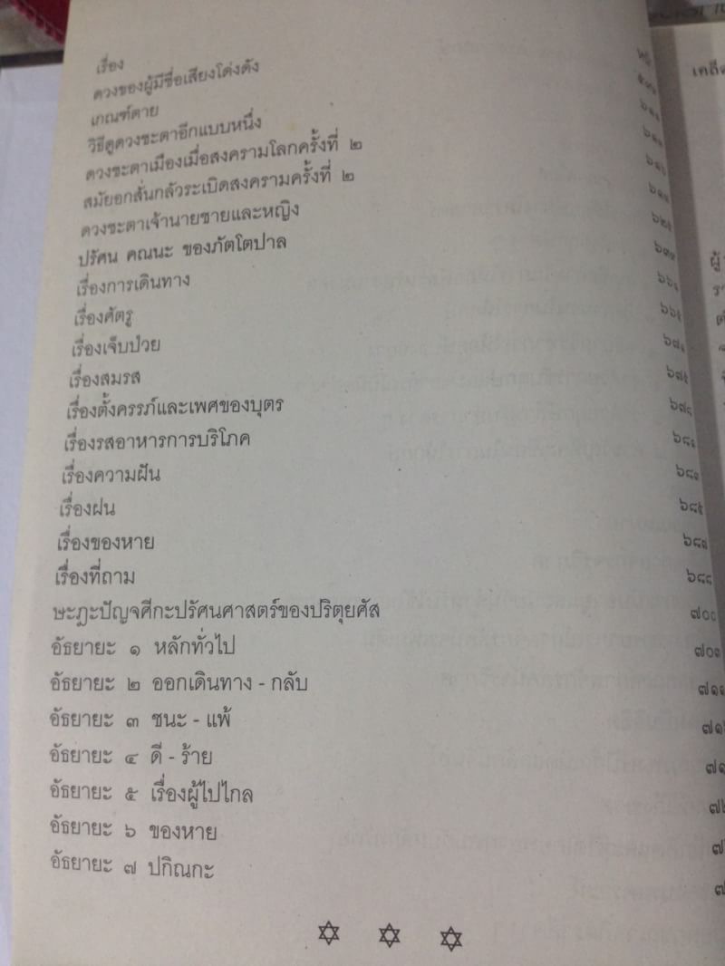 เคล็ดลับโหราศาสตร์ ภาคพิสดาร