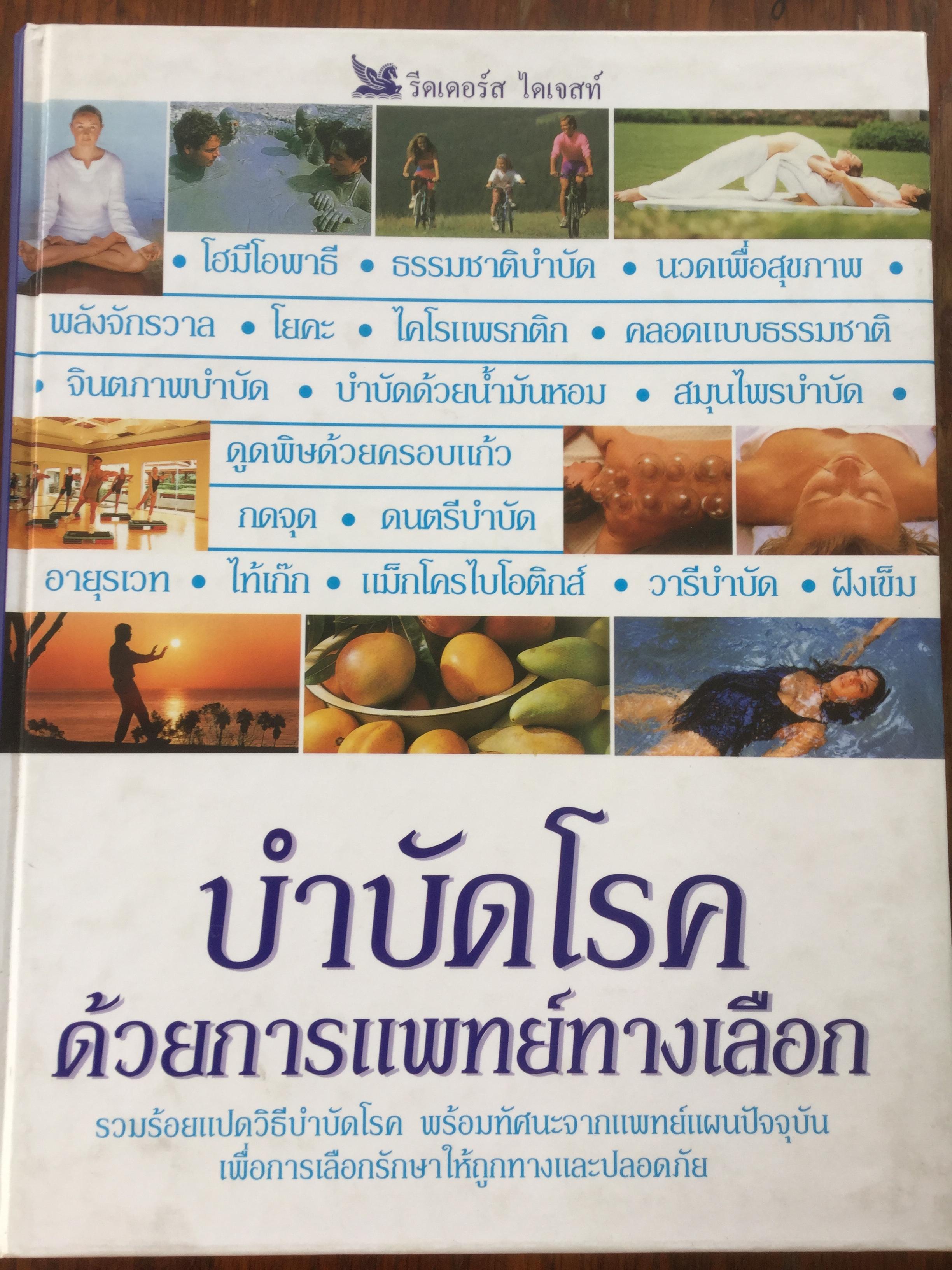 บำบัดโรค ด้วยการแพทย์ทางเลือก. รวมร้อยแปดวิธีบำบัดโรค พร้อมทัศนะจากแพทย์แผนปัจจุบัน เพื่อการเลือกรักษาให้ถูกต้องและปลอดภัย. By Reader's Digest 10 กก.