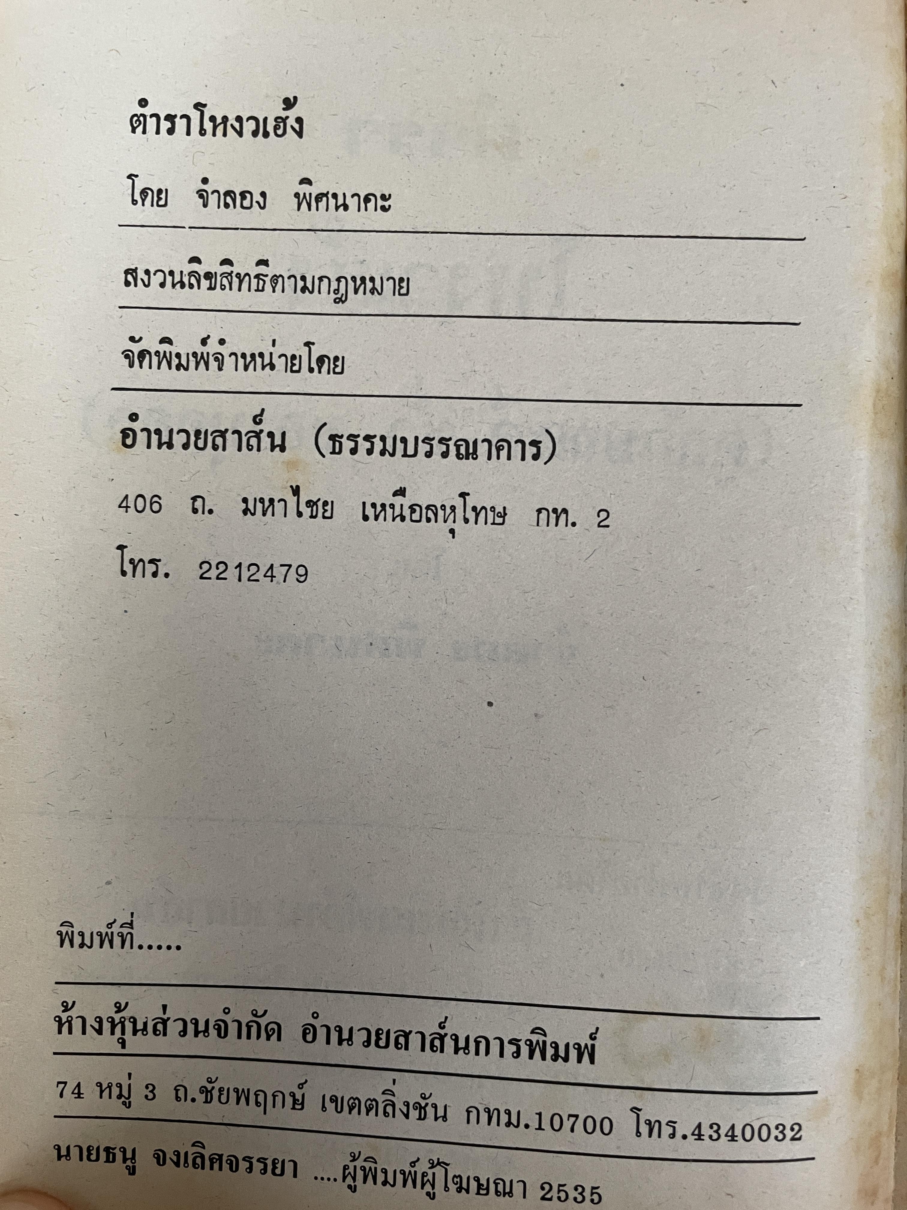 โหงวเฮ้ง ใบหน้า ลักษณะการใช้บุคคล การวิจัยลักษณะชายหญิง ตำแหน่งราศรจรบนใบหน้า ลักษณะไฝบนร่างกายของบุคคล โดย จำลอง พิศนาคะ 2 กก.