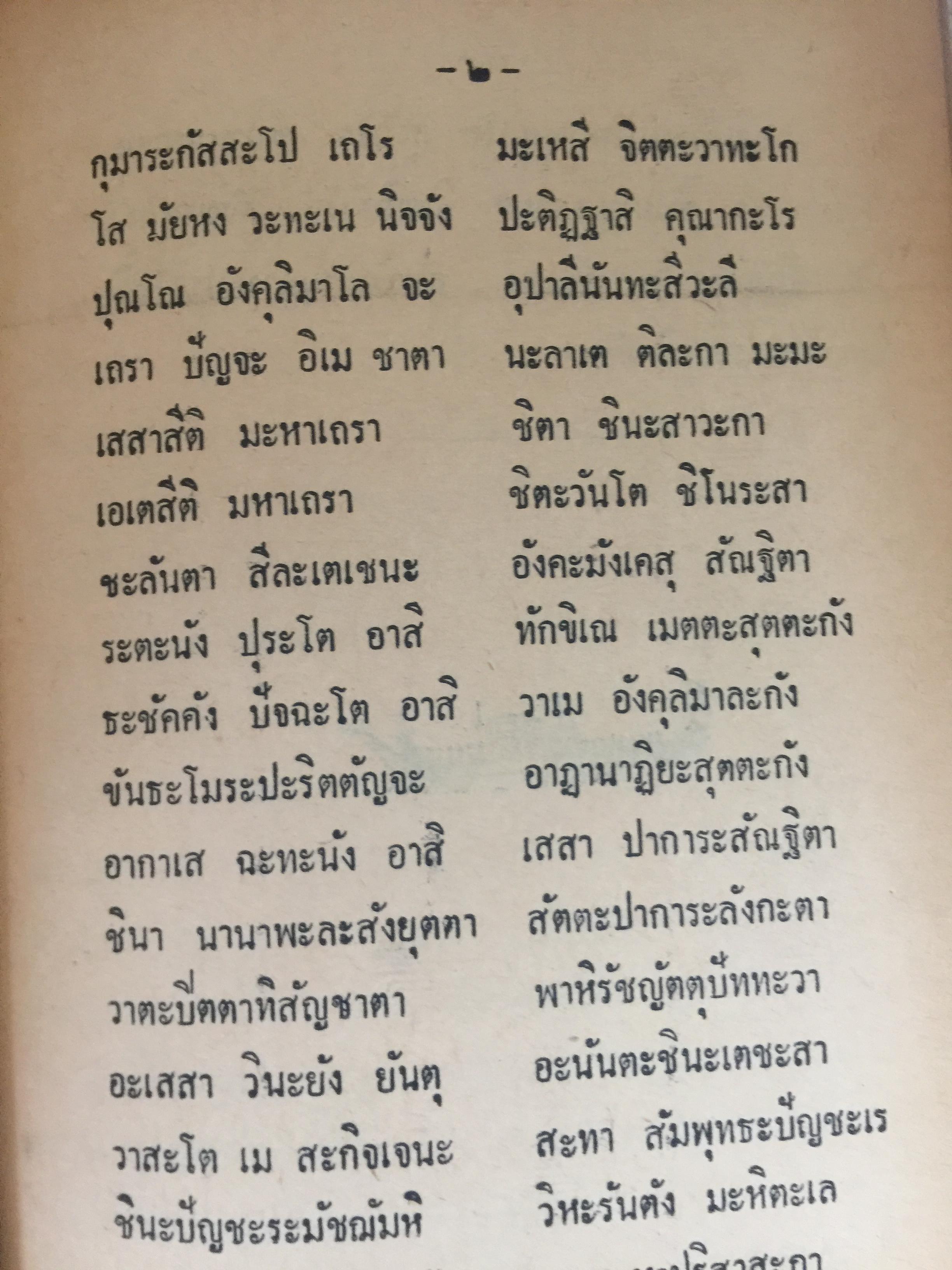 ยันต์ 108 พร้อมด้วยวิธี เขียน อ่าน หนังสือขอม ชำระโดย พระราชครูวามเทพมุนี. 0 กก.