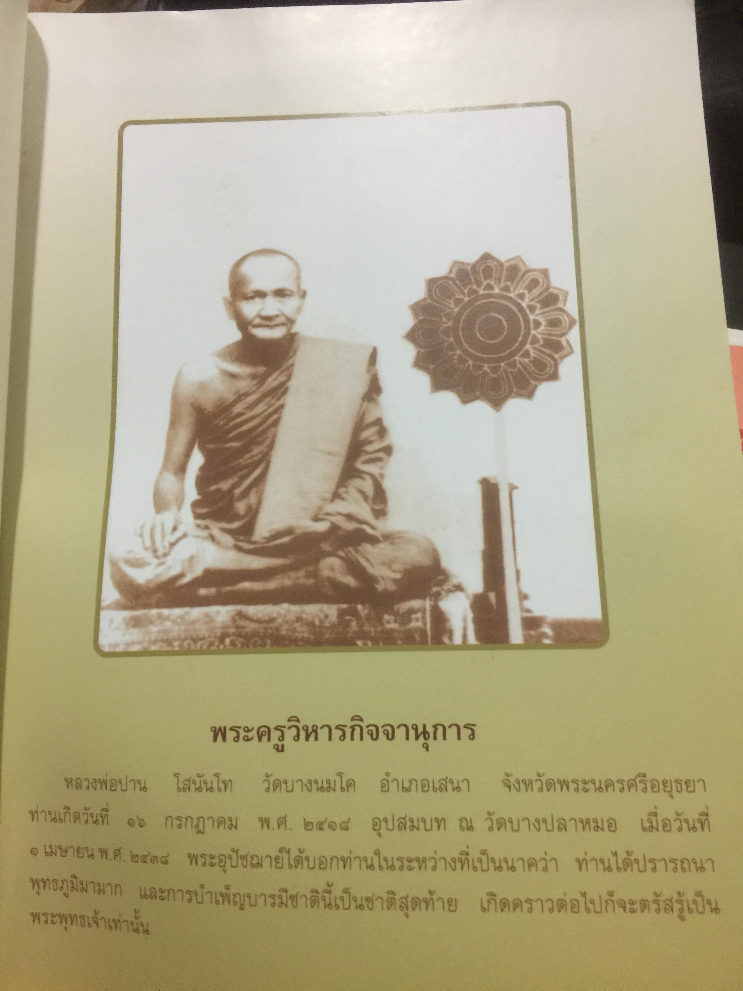 ประวัติหลวงพ่อปาน โสนันโท(พระครูวิหารกิจจานุการ) 0 กก.