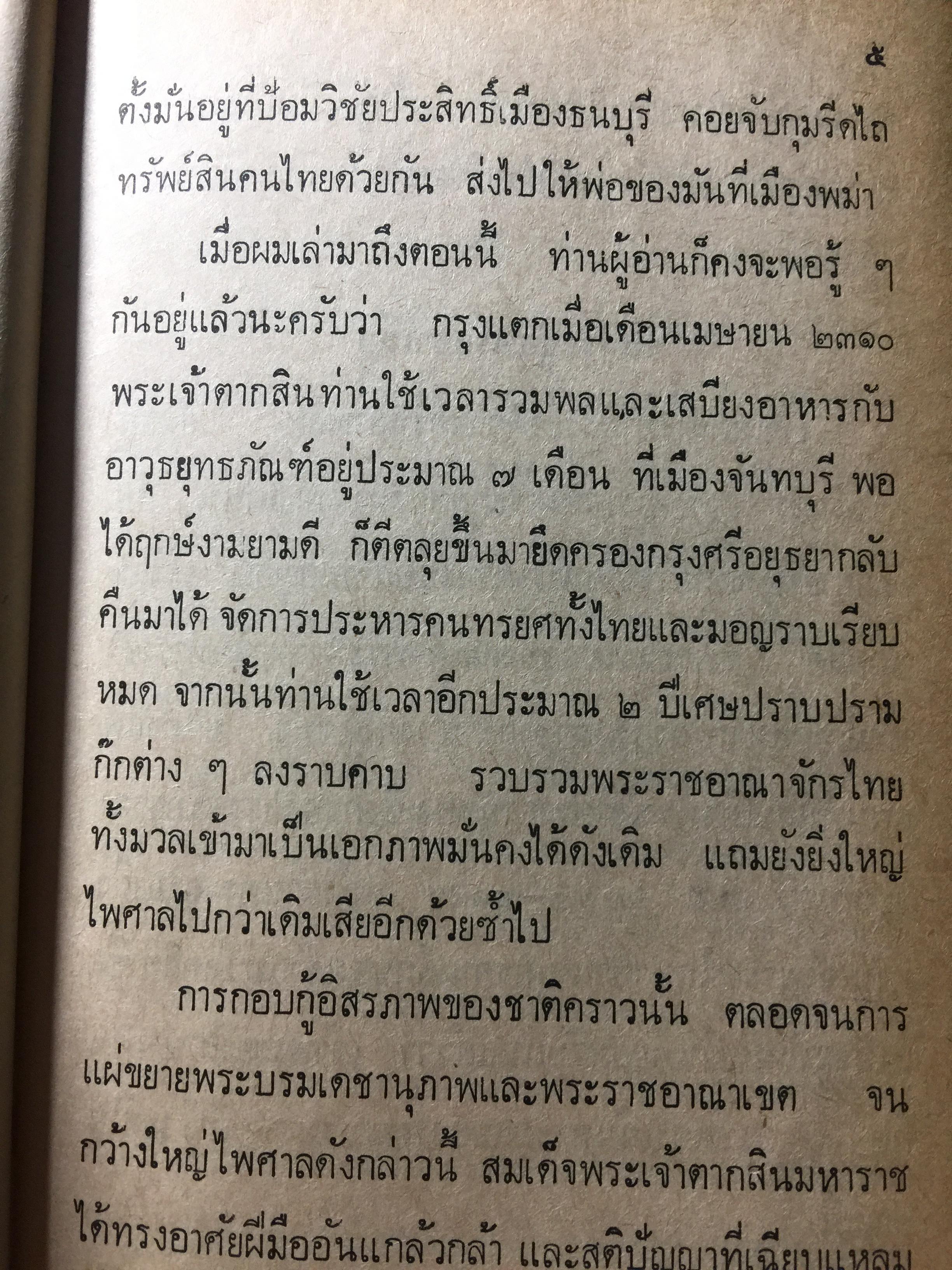 ย่ำอดีต ชุด 3. พระราชวีรกรรมอันหาญกล้า ท่านบุญมาพระยาเสือ. เล่ม 1 ภาคกรุงธนบุรี. ผู้เขียน เชาว์ รูปเทวินทร์. 0 กก.