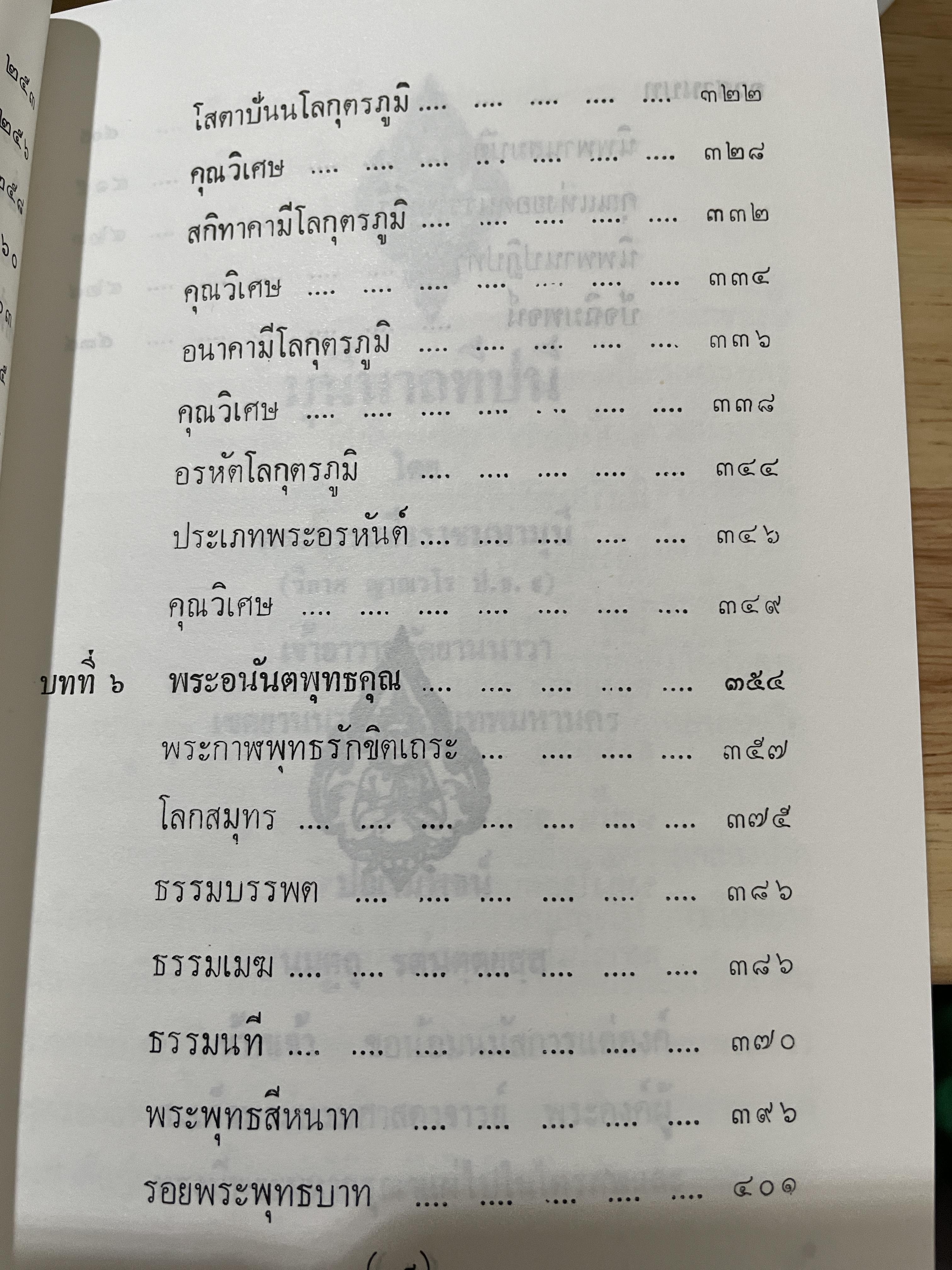 มุนีนาถทีปนี โดย พระธรรมธีรราชมหามุนี (วิลาศ ญาณวโร ป.ธ.9 ) 800 กรัม