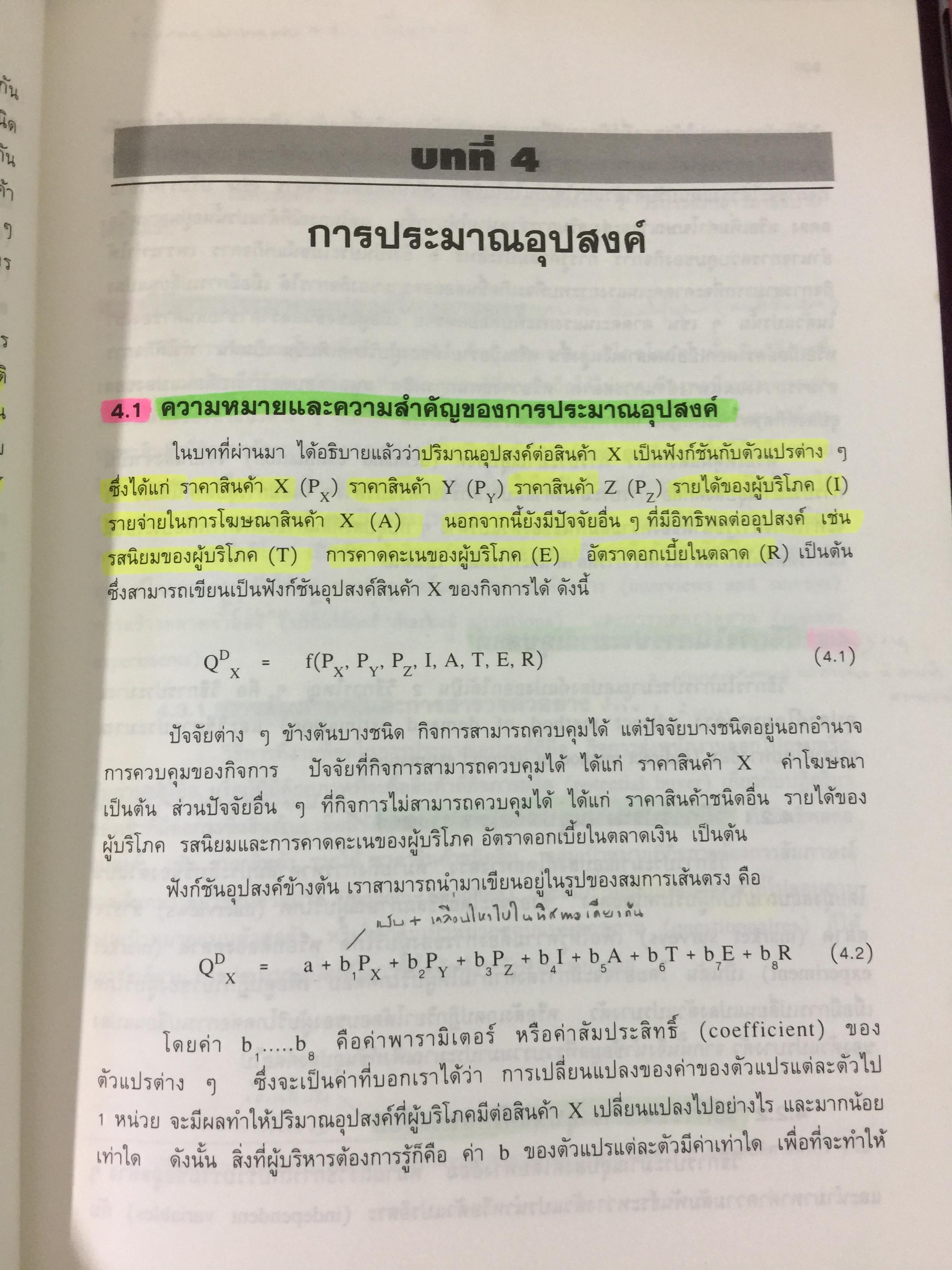 เศรษฐศาสตร์เพื่อการจัดการ. ผู้เขียน รัตนา สายคณิต. สำนักพิมพ์แห่งจุฬาลงกรณ์มหาวิทยาลัย 0 กก.