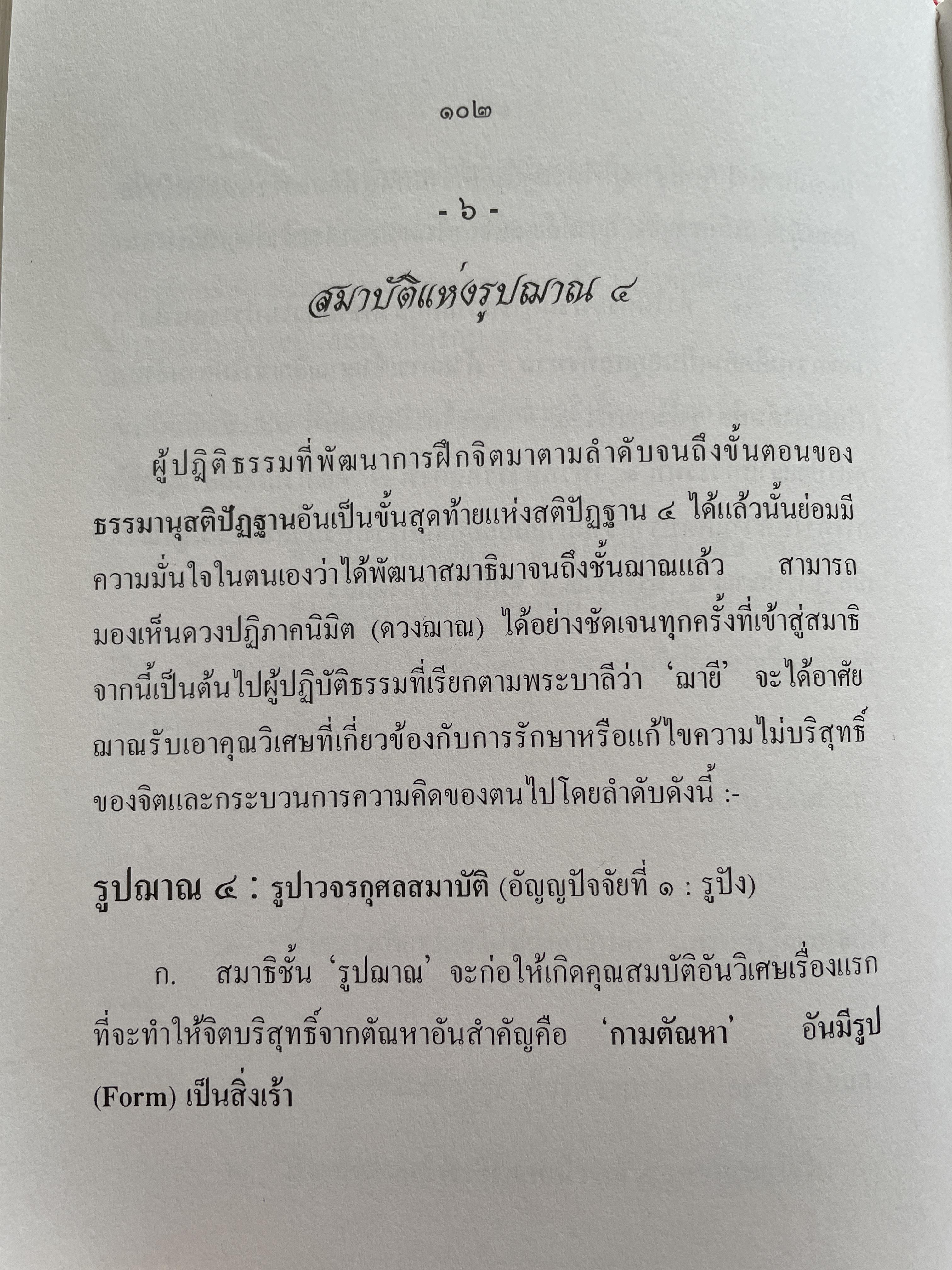วิธีฝึกสมาธิชั้นสูงอย่างถูกต้องตามหลักแห่ง โพธิปักขิยธรรม โดย พ.อ.(พิเศษ) สัญชัย บุณฑริกสวัสดิ์ 1,500 กรัม