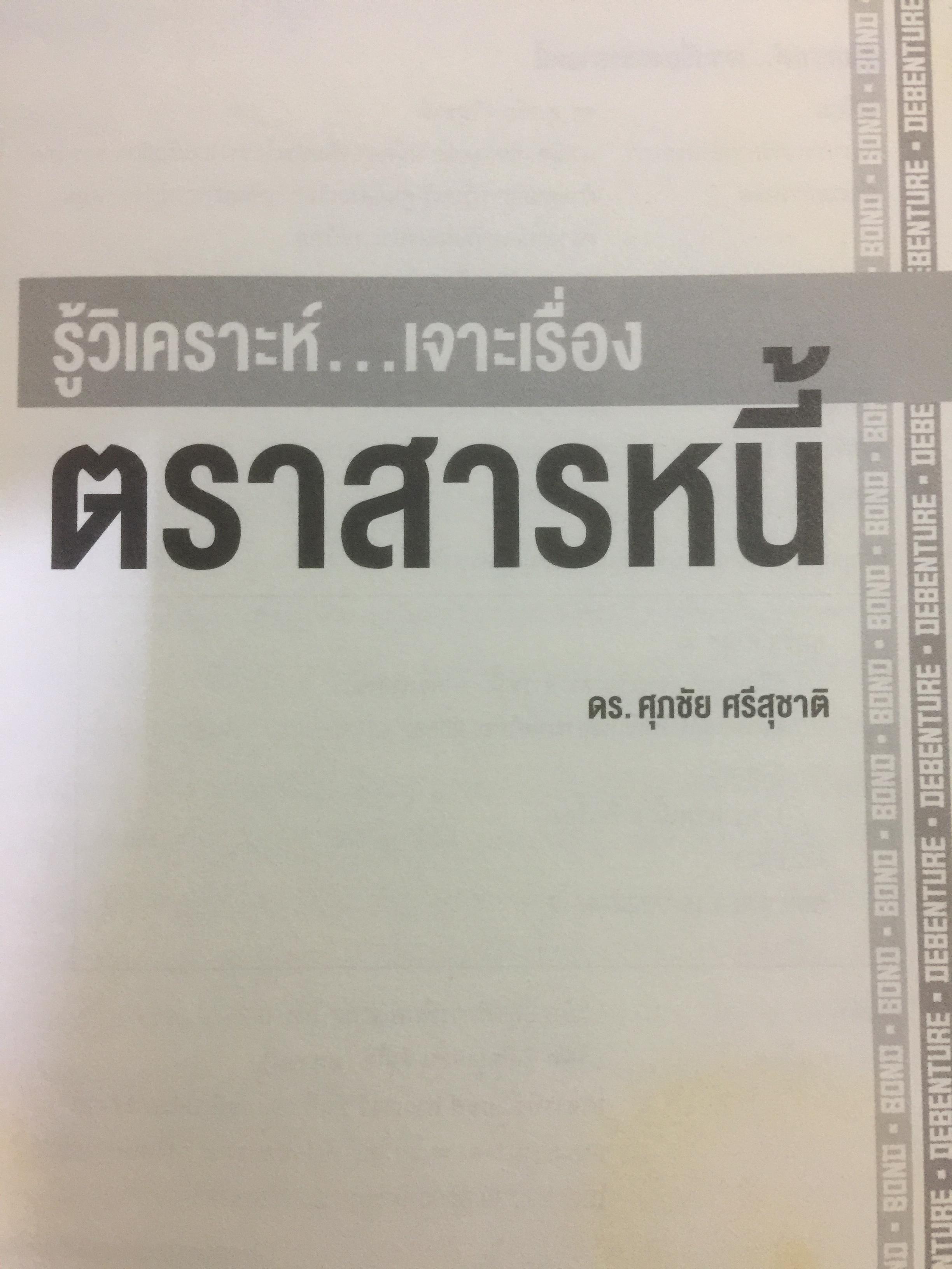 รู้วิเคราะห์....เจาะเรื่อง ตราสารหนี้ ผู้เขียน ดร.ศุภชัย ศรีสุชาติ 0 กก.