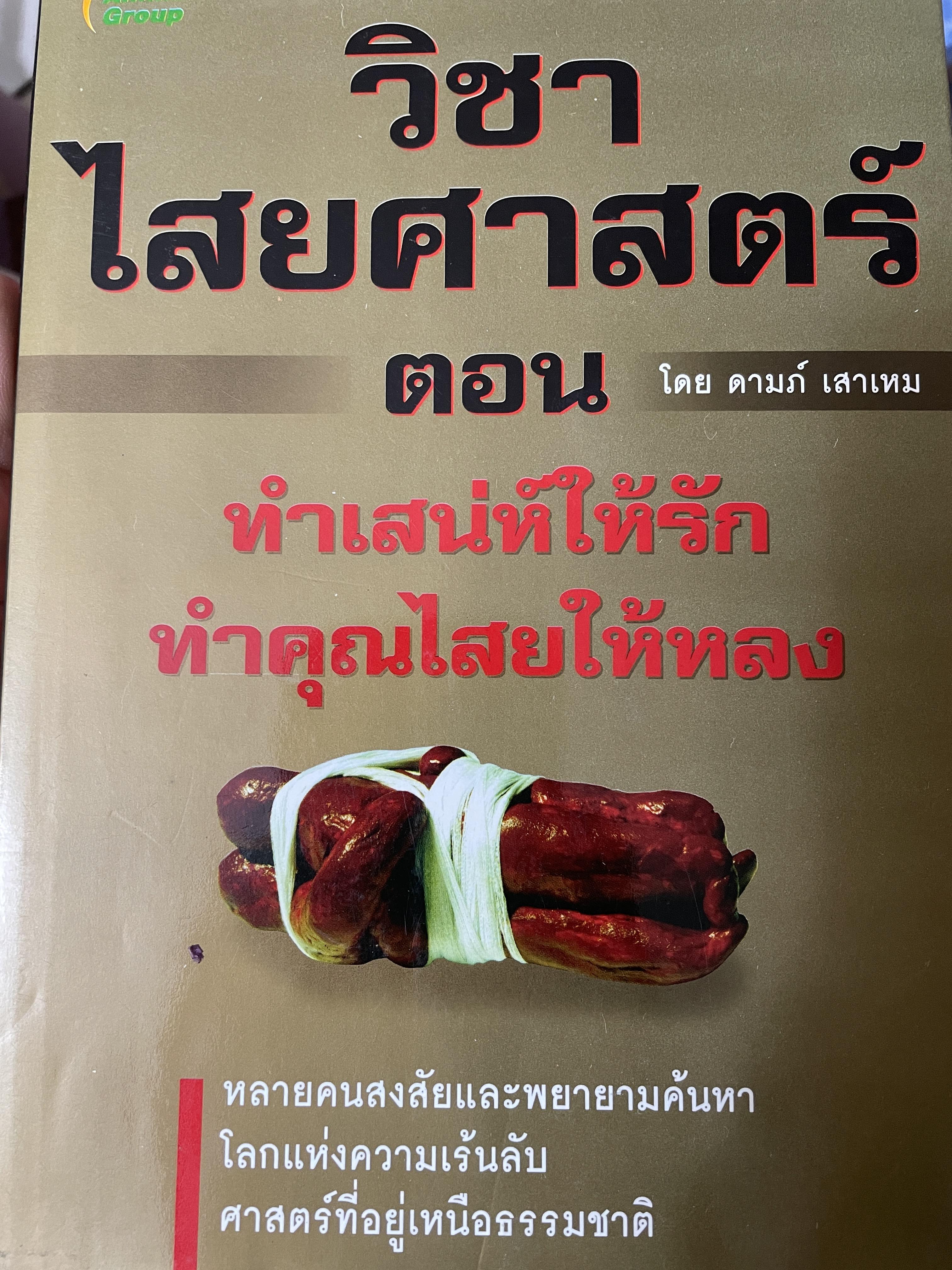 วิชาไสยศาสตร์ตอน ทำเสน่ห์ให้รัก ทำคุณไลยให้หลง โดย ดามภ์ เสาเหม 700 กรัม
