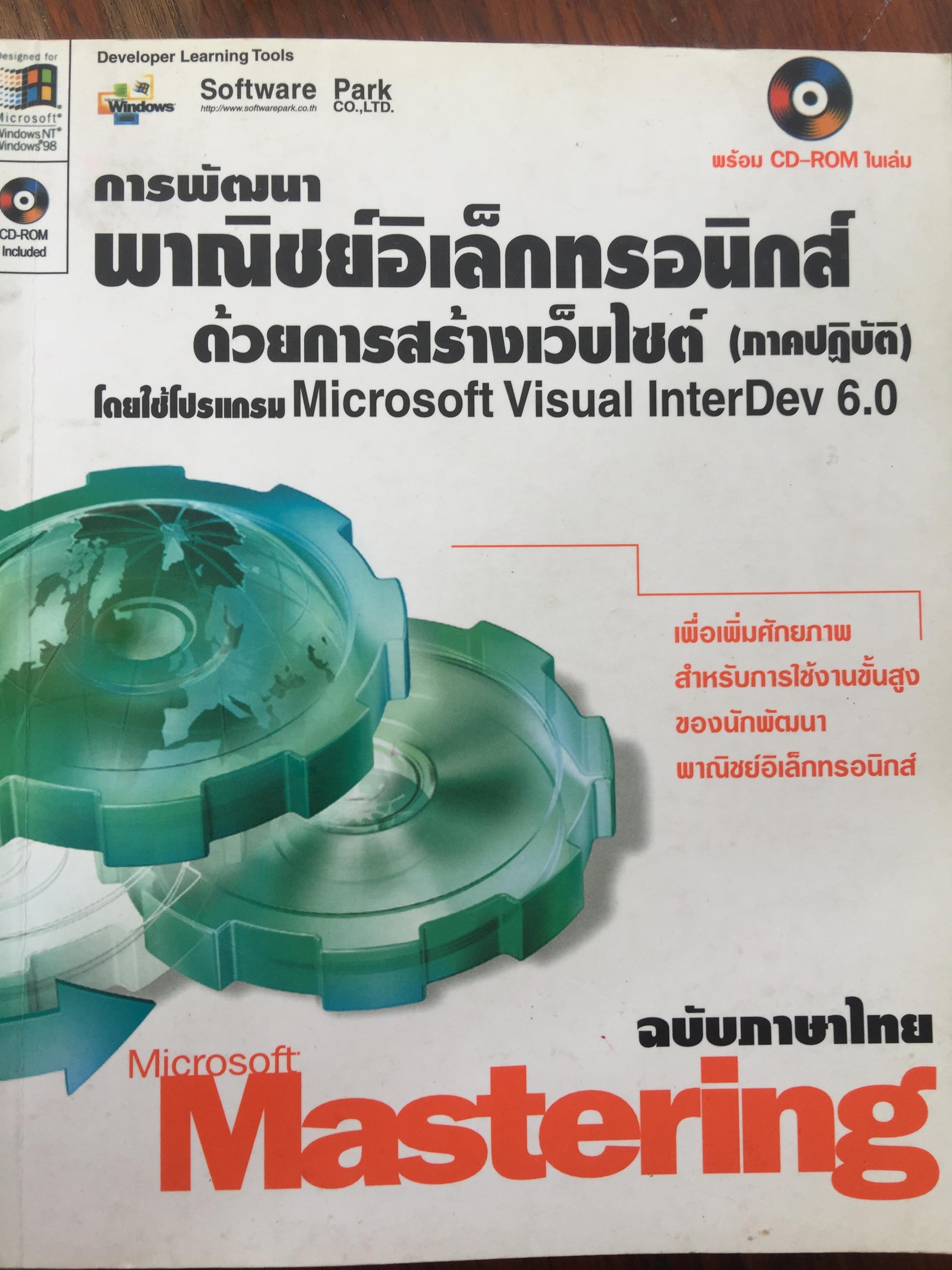 การพัฒนาพาณิชย์อิเล็กทรอนิกส์ ด้วยการสร้างเว็บไซต์(ภาคปฎิบัติ)โดยใช้โปรแกรมMicrosoft Visual InterDev 6.0 4,800 กรัม