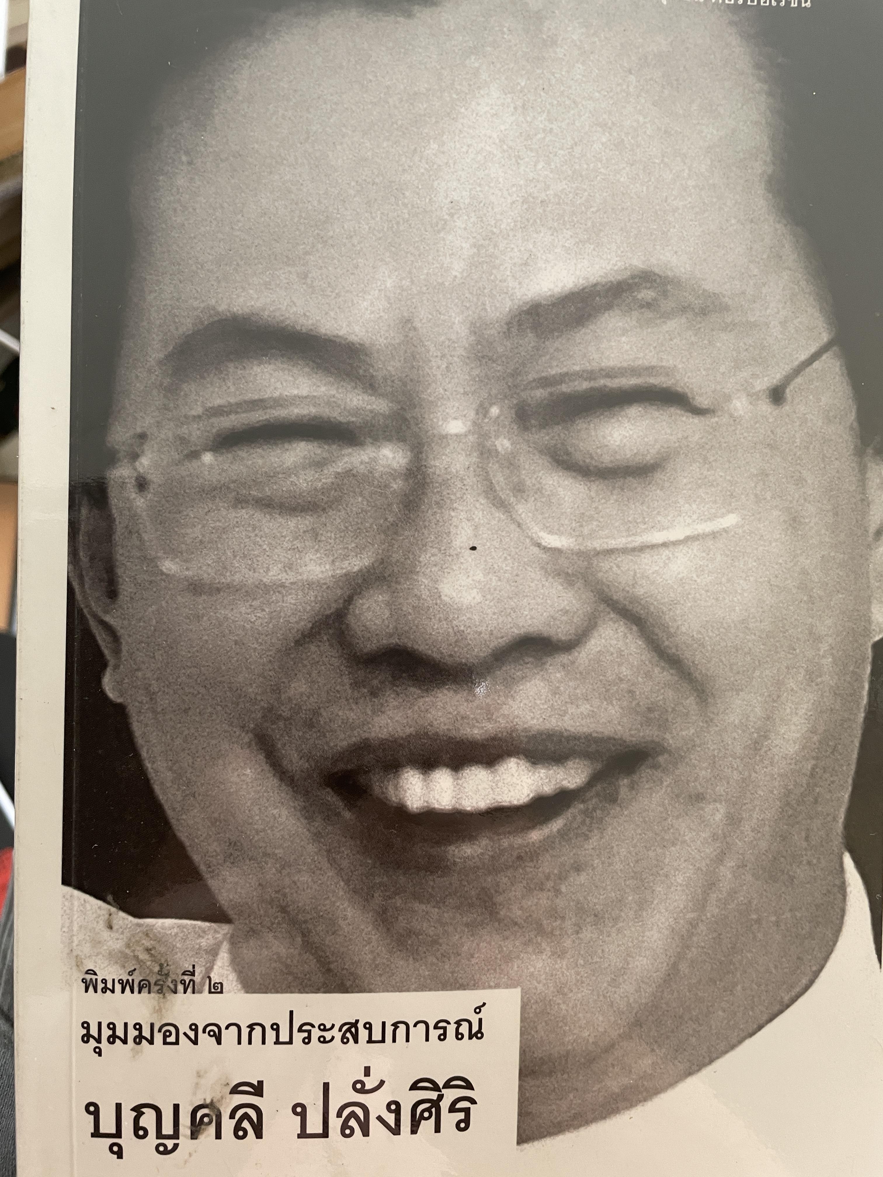 บุญคลี ปลั่งศิริ มุมมองจากประสบการณ์ นักบริหารมืออาชีพ ความสำเร็จของกลุ่มชิน คอร์ปอเรชั่น ผู้เรียบเรียง พัฒนพันธุ์ วงษ์พันธุ์ 500 กรัม